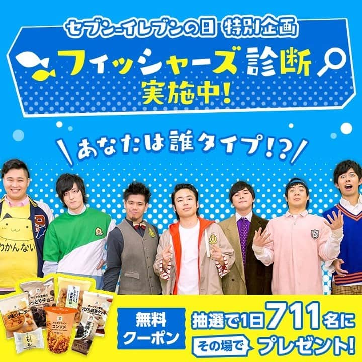 セブン‐イレブン・ジャパンさんのインスタグラム写真 - (セブン‐イレブン・ジャパンInstagram)「＼7月11日7時11分～📣／ 今日は一年に一度の『セブン‐イレブンの日』🎉 皆さま、いつもたくさんのいいね❤️やコメント、本当にありがとうございます！  セブン‐イレブン公式Twitterでは、「セブン‐イレブンの日特別企画『フィッシャーズ診断』」を実施中！ 人気Youtuber「フィッシャーズ」のメンバーに例えるなら、あなたは誰タイプなのかを自動で診断 ✨ さらに！診断に参加してくれた方の中から毎日抽選で711名にセブンプレミアム人気商品の無料クーポンが当たる🎁 是非、Twitterから参加してみてね！【7/17(金)まで】  #セブンイレブンの日 #フィッシャーズ診断 #Fischers #フィッシャーズ #シルク #マサイ #ンダホ #ぺけたん #ダーマ #ザカオ #モトキ #セブンプレミアム #お菓子 #クーポン #クーポンもらえる #近くて便利 #セブン #セブンイレブン #seveneleven」7月11日 7時11分 - seven_eleven_japan