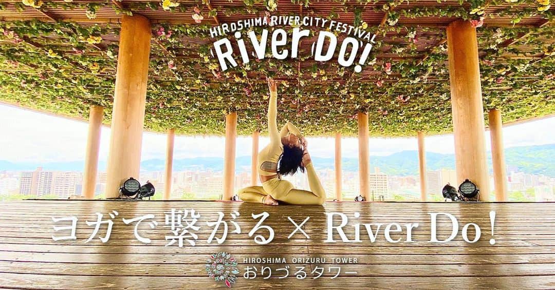 大下瞳美さんのインスタグラム写真 - (大下瞳美Instagram)「今年はことごとくなくなってしまったイベントを7月24日スポーツの日に開催が決定致しました！  River Do!  輪になれ広島 - - 川から世界に繋がろう -  2020 7 24 (スポーツの日) 広島からスポーツを通して世界に発信する平和と健康  ●サップレース ●サップヨガ ●ソトヨガ(おりづるタワー生演奏) @magicisland_hiroshima @magicisland_ryuji_nishikawa   を今年もやります！ 三密を避けるため人数の制限をしておりますので、必ずご予約の上ご参加ください。 (URLはインスタTOPに貼り付けてますのでそちらよりお入りください。)  中でもメインコンテンツでおススメしたいのがオリヅルタワーでのヨガ！  コロナウィルスにより人々のつながりが気薄になっていることからココロとカラダの弊害をこのスポーツの日にココロとカラダの平和発信ができますようにと祈りを込めて被曝75年のこの年にオリヅルタワーでriver Do!ソトヨガを開催します。  朝一番夏空の下で、ハンドパンとシタールの生演奏を聴きながらヨガでのびのび気持ちいカラダで1日をすごす準備をしましょう！！ @masahiro_kumamoto   ヨガを体験したことのない方もヨガ経験者も 中々体験することの出来ないオリヅルタワーでヨガチャレンジ！！  ヨガ後は平和の祈りを込めてオリヅルをみんなで一緒におりましょう！！  "輪になれ広島！！" 皆様と共にココロとカラダの平穏を感じることができますように。  ヨガでつながる × River Do! おりづるタワー  開催日：2020.7.24 (祝木)　スポーツの日 場所：　RiverDo!メイン会場 : 旧広島市民球場跡地西側河岸 / ヨガ会場 : おりづるタワー最上階  ひろしまの丘 時間：　9:00〜10:30 (受付:8:30〜8:50 電車通側入り口より入館いただけます)  ※注意※ 受付時間に遅れた場合は入館できません。 定員：　30名 料金：　¥3000 (当日受付でお支払いください。つり銭の無いようお願いします）  ＊準備していただくもの タオル、お水、ヨガマット(レンタルの場合お問い合わせ欄にご記入ください)、マスク(必ず必要) ヨガマットレンタル200円  ＊お願い 開催時間の15分前までに受付を済ませてください。 着替えはおりづるタワーのトイレ等のご利用は可能です。 貴重品は各自で管理して下さい。 中学生までは保護者同伴でお願いします。 状況に応じてマスクの着用をお願いします。 熱や咳などの風邪の症状や、体調がすぐれない方は来場をお控えください。 十分なスペースをとって楽しみましょう。  # #輪になれ広島 #限定#ヨガイベント#おりづるタワー #ハンドパン#シタール#ヨガ#演奏#音楽#被曝75年#サップヨガ#スポーツの日#祝日#健康#平和#原爆ドーム#広島県 #peacepark#orizuru #hiroshimajapan #yogaevents #supyoga#sup#riverdo#hiroshimaevents」7月11日 7時55分 - hitomiooshita