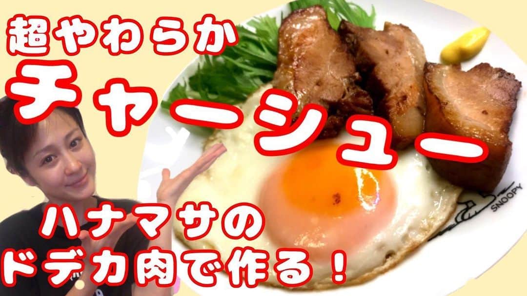 ラリソン彩華のインスタグラム：「【ハナマサのドデカ肉で！】ラリキッチン〜超やわらかチャーシュー〜 youtu.be/PVnBGpF59OY コスパ最強でとろけるチャーシューが沢山作れちゃうよー！今回からサムネイルも工夫してみた😊パソコン苦手人間なので、毎回至難の技。笑 材料は説明のところに書いてあります！ プロフィールから飛べます😃 #チャーシュー#ハナマサ#電気圧力鍋#炊飯器#料理#レシピ」