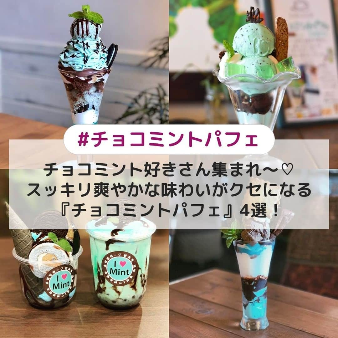 UWASAさんのインスタグラム写真 - (UWASAInstagram)「. ①【富山】かふぇにこ ☞多国籍料理が自慢のミックスカルチャーカフェ🌈かふぇにこのチョコミントパフェは、"我こそはチョコミン党ぞ！"という方におすすめなミント感の強いチョコミントパフェなんです👀🌟 [photo by:@mip_mip5] ＊ ②【京都】Cafe1001 ☞明治時代後期に建てられた西陣の町家を改装したブックカフェ📚｢チョコミン党の聖地｣とも言われるCafe1001では、ミントのゼリーやガトーショコラ等が入ったボリューム満点のチョコミントパフェがいただけますよ💕 [photo by:@arinodayo] ＊ ③【大阪】love MINT ☞2020年6月にオープンした、店内全てにチョコミントを使った、チョコミント好きさんのためのカフェ✨チョコミントを使ったスイーツがぎっしり詰まったパフェはたまりません💖(※ミント苦手さんもほぼミント抜きができるのでご安心を🙆) [photo by:@pupuru_emm] ＊ ④【兵庫】Sabio Cafe ☞自家製天然酵母パンやベーグルのサンドイッチ、手作りケーキがいただけるカフェです🍞チョコミントバターサンドを大胆にトッピングしたチョコミントパフェは、最後までチョコミントスイーツがたっぷり😋✨ [photo by:@hrgtsm74] ＊ <<✏️=========================>> グルメに関する素敵なお写真を 厳選してご紹介しています📷🌈 【 @uwasa_gourmet 】 or 【 #uwasa 】 をタグ付けであなたの投稿が Instagramや記事で紹介されちゃうかも👀🎉 皆さんの素敵なご投稿お待ちしています🌸 <<=========================🔎>> ＊ #チョコミントパフェ #チョコミント #チョコミン党 #チョコミント部 #チョコミント大好き #チョコミント好き #チョコミント好きな人と繋がりたい #チョコミントパンケーキ #カフェ部 #カフェ巡り #スイーツ #富山カフェ #大阪カフェ #京都カフェ #兵庫カフェ #おやつタイム #カフェ #パフェ #パフェ巡り #パフェ活 #カフェ部 #カフェ好きな人と繋がりたい #フォトジェニックスイーツ #フォトジェニックフード #スイーツ好きな人とつながりたい #カフェ巡り好きな人と繋がりたい #グルメ好きな人と繋がりたい #スイーツ好き」7月11日 19時00分 - joshime_gourmet