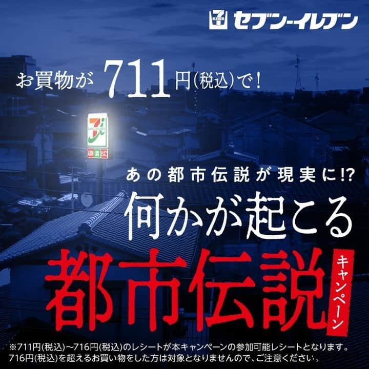 セブン‐イレブン・ジャパンさんのインスタグラム写真 - (セブン‐イレブン・ジャパンInstagram)「＼7月11日夜7時11分／ 『セブン‐イレブンの日』もあと数時間･･･しかし「セブンの都市伝説」を目の当たりにするまで、あなたの『セブン‐イレブンの日』は終わらない(⁉️)‼️‼️  セブン‐イレブン公式Twitterでは「セブンの都市伝説」キャンペーン実施中！ 711円(税込)～716円(税込)のお買物をしたレシートを撮影してTwitterから応募すると、驚くような出来事があなたの身に降り注ぐ😱⁉️ 【7/17(金)まで】  #セブンイレブンの日 #セブンの都市伝説 #711円 #都市伝説 #何かが起こる #レシート応募 #レシート捨てないでね #近くて便利 #セブン #セブンイレブン #seveneleven」7月11日 19時11分 - seven_eleven_japan