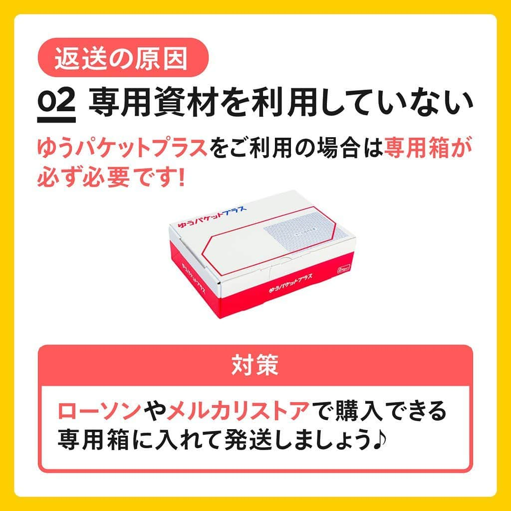 mercari_jpさんのインスタグラム写真 - (mercari_jpInstagram)「＼ゆうゆうメルカリ便！発送前に確認！／﻿ 返送トラブルと対策👀﻿ ﻿ ﻿ 「少しくらいサイズオーバーしても大丈夫！」﻿ 「専用資材ってよくわからないけど使わなくても大丈夫だよね！」﻿ ﻿ ちょっと待った⚡️﻿ それ、返送されるかも？？？﻿ ﻿ 今回は…﻿ 返送トラブルを避けるためのポイント﻿ をご紹介します🌟﻿ ﻿ ﻿ ★返送トラブルって面倒…！﻿ 返送された場合、再発送するのかキャンセルするのか、お客様間でお話し合いいただきます。﻿ 再発送時はメルカリ便が利用できず、他の配送方法で発送するため手間がかかってしまいます…😅﻿ ﻿ 適切な手段で発送することが、﻿ 後々の手間を避けるために必須です☝️﻿ ﻿ ﻿ ★返送の原因﻿ ①サイズオーバー﻿ 特にA4サイズ（ゆうパケットなど）の発送時に厚さ3cm以内を超えてしまうケースが多いです！﻿ ▪️対策﻿ 梱包資材を含めて厚さ3cm以内👀﻿ コンビニでは原則、郵便物の計測は行っていないので、必ず自宅で計測してから持っていきましょう♪﻿ ▪️郵便物を計測するポイント﻿ 計測するときは以下の点に注意しましょう☺️﻿ ・3辺合計 60cm 以内（長辺34cm）﻿ ・厚さ3cm以内﻿ ・重さ1kg以内﻿ ﻿ ﻿ ★返送の原因﻿ ②専用資材を利用していない﻿ ゆうパケットプラスをご利用の場合は専用箱が必ず必要です！﻿ ▪️対策﻿ ローソンやメルカリストアで購入できる専用箱に入れて発送しましょう♪﻿ ▪️専用箱をメルカリアプリ内で購入するには？﻿ アプリ内のメルカリストアでは、﻿ 専用箱の他、さまざまな大きさのダンボールや袋を販売しています😊﻿ アプリ内ホーム画面上部のカテゴリタブにあるメルカリ公式グッズからチェックしてみてください！﻿ ﻿ ーーーーーーーーーーーーーーーーーーーーー﻿ メルカリ公式アカウントでは…﻿ 「メルカリで節約してます！」﻿ 「こうしたら売れた！」﻿ 「今まで〇〇円売れた！」﻿ 「梱包・撮影アイデア！」など…🗯﻿ みなさまのステキな活用術を募集しています！﻿ ::::::::::::::::::::::::::::::::::::::::::::::::::::::::::::﻿ #わたしのメルカリ生活﻿ をつけておしえてください ♪﻿ ::::::::::::::::::::::::::::::::::::::::::::::::::::::::::::﻿ みなさんのステキな投稿を﻿ ピックアップしてご紹介させていただきます🥰﻿ ーーーーーーーーーーーーーーーーーーーーー﻿ ﻿ ﻿ #メルカリ #メルカリ講座 #メルカリ初心者 #メルカリデビュー #メルカリ族 #メルカリはじめました #発送方法 #ゆうゆうメルカリ便 #フリマアプリ  ﻿ ﻿ ﻿ ﻿」7月11日 19時20分 - mercari_jp