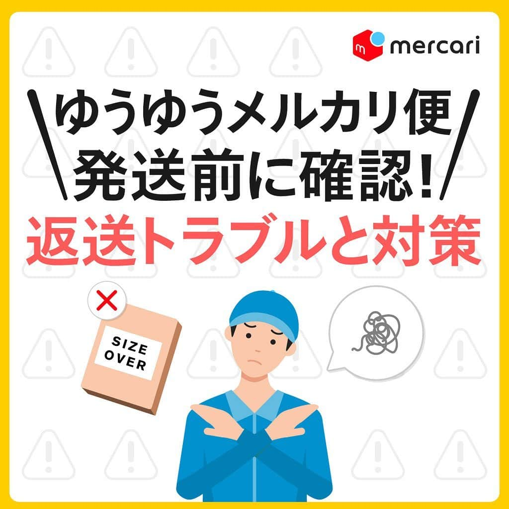 mercari_jpさんのインスタグラム写真 - (mercari_jpInstagram)「＼ゆうゆうメルカリ便！発送前に確認！／﻿ 返送トラブルと対策👀﻿ ﻿ ﻿ 「少しくらいサイズオーバーしても大丈夫！」﻿ 「専用資材ってよくわからないけど使わなくても大丈夫だよね！」﻿ ﻿ ちょっと待った⚡️﻿ それ、返送されるかも？？？﻿ ﻿ 今回は…﻿ 返送トラブルを避けるためのポイント﻿ をご紹介します🌟﻿ ﻿ ﻿ ★返送トラブルって面倒…！﻿ 返送された場合、再発送するのかキャンセルするのか、お客様間でお話し合いいただきます。﻿ 再発送時はメルカリ便が利用できず、他の配送方法で発送するため手間がかかってしまいます…😅﻿ ﻿ 適切な手段で発送することが、﻿ 後々の手間を避けるために必須です☝️﻿ ﻿ ﻿ ★返送の原因﻿ ①サイズオーバー﻿ 特にA4サイズ（ゆうパケットなど）の発送時に厚さ3cm以内を超えてしまうケースが多いです！﻿ ▪️対策﻿ 梱包資材を含めて厚さ3cm以内👀﻿ コンビニでは原則、郵便物の計測は行っていないので、必ず自宅で計測してから持っていきましょう♪﻿ ▪️郵便物を計測するポイント﻿ 計測するときは以下の点に注意しましょう☺️﻿ ・3辺合計 60cm 以内（長辺34cm）﻿ ・厚さ3cm以内﻿ ・重さ1kg以内﻿ ﻿ ﻿ ★返送の原因﻿ ②専用資材を利用していない﻿ ゆうパケットプラスをご利用の場合は専用箱が必ず必要です！﻿ ▪️対策﻿ ローソンやメルカリストアで購入できる専用箱に入れて発送しましょう♪﻿ ▪️専用箱をメルカリアプリ内で購入するには？﻿ アプリ内のメルカリストアでは、﻿ 専用箱の他、さまざまな大きさのダンボールや袋を販売しています😊﻿ アプリ内ホーム画面上部のカテゴリタブにあるメルカリ公式グッズからチェックしてみてください！﻿ ﻿ ーーーーーーーーーーーーーーーーーーーーー﻿ メルカリ公式アカウントでは…﻿ 「メルカリで節約してます！」﻿ 「こうしたら売れた！」﻿ 「今まで〇〇円売れた！」﻿ 「梱包・撮影アイデア！」など…🗯﻿ みなさまのステキな活用術を募集しています！﻿ ::::::::::::::::::::::::::::::::::::::::::::::::::::::::::::﻿ #わたしのメルカリ生活﻿ をつけておしえてください ♪﻿ ::::::::::::::::::::::::::::::::::::::::::::::::::::::::::::﻿ みなさんのステキな投稿を﻿ ピックアップしてご紹介させていただきます🥰﻿ ーーーーーーーーーーーーーーーーーーーーー﻿ ﻿ ﻿ #メルカリ #メルカリ講座 #メルカリ初心者 #メルカリデビュー #メルカリ族 #メルカリはじめました #発送方法 #ゆうゆうメルカリ便 #フリマアプリ  ﻿ ﻿ ﻿ ﻿」7月11日 19時20分 - mercari_jp