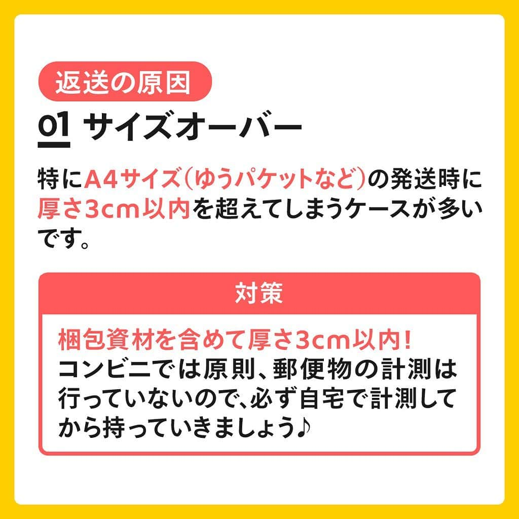 mercari_jpさんのインスタグラム写真 - (mercari_jpInstagram)「＼ゆうゆうメルカリ便！発送前に確認！／﻿ 返送トラブルと対策👀﻿ ﻿ ﻿ 「少しくらいサイズオーバーしても大丈夫！」﻿ 「専用資材ってよくわからないけど使わなくても大丈夫だよね！」﻿ ﻿ ちょっと待った⚡️﻿ それ、返送されるかも？？？﻿ ﻿ 今回は…﻿ 返送トラブルを避けるためのポイント﻿ をご紹介します🌟﻿ ﻿ ﻿ ★返送トラブルって面倒…！﻿ 返送された場合、再発送するのかキャンセルするのか、お客様間でお話し合いいただきます。﻿ 再発送時はメルカリ便が利用できず、他の配送方法で発送するため手間がかかってしまいます…😅﻿ ﻿ 適切な手段で発送することが、﻿ 後々の手間を避けるために必須です☝️﻿ ﻿ ﻿ ★返送の原因﻿ ①サイズオーバー﻿ 特にA4サイズ（ゆうパケットなど）の発送時に厚さ3cm以内を超えてしまうケースが多いです！﻿ ▪️対策﻿ 梱包資材を含めて厚さ3cm以内👀﻿ コンビニでは原則、郵便物の計測は行っていないので、必ず自宅で計測してから持っていきましょう♪﻿ ▪️郵便物を計測するポイント﻿ 計測するときは以下の点に注意しましょう☺️﻿ ・3辺合計 60cm 以内（長辺34cm）﻿ ・厚さ3cm以内﻿ ・重さ1kg以内﻿ ﻿ ﻿ ★返送の原因﻿ ②専用資材を利用していない﻿ ゆうパケットプラスをご利用の場合は専用箱が必ず必要です！﻿ ▪️対策﻿ ローソンやメルカリストアで購入できる専用箱に入れて発送しましょう♪﻿ ▪️専用箱をメルカリアプリ内で購入するには？﻿ アプリ内のメルカリストアでは、﻿ 専用箱の他、さまざまな大きさのダンボールや袋を販売しています😊﻿ アプリ内ホーム画面上部のカテゴリタブにあるメルカリ公式グッズからチェックしてみてください！﻿ ﻿ ーーーーーーーーーーーーーーーーーーーーー﻿ メルカリ公式アカウントでは…﻿ 「メルカリで節約してます！」﻿ 「こうしたら売れた！」﻿ 「今まで〇〇円売れた！」﻿ 「梱包・撮影アイデア！」など…🗯﻿ みなさまのステキな活用術を募集しています！﻿ ::::::::::::::::::::::::::::::::::::::::::::::::::::::::::::﻿ #わたしのメルカリ生活﻿ をつけておしえてください ♪﻿ ::::::::::::::::::::::::::::::::::::::::::::::::::::::::::::﻿ みなさんのステキな投稿を﻿ ピックアップしてご紹介させていただきます🥰﻿ ーーーーーーーーーーーーーーーーーーーーー﻿ ﻿ ﻿ #メルカリ #メルカリ講座 #メルカリ初心者 #メルカリデビュー #メルカリ族 #メルカリはじめました #発送方法 #ゆうゆうメルカリ便 #フリマアプリ  ﻿ ﻿ ﻿ ﻿」7月11日 19時20分 - mercari_jp