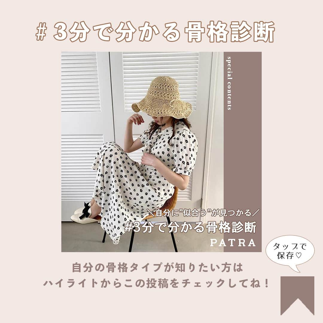 PATRA magazineさんのインスタグラム写真 - (PATRA magazineInstagram)「7/11♡スワイプしてね👉「骨格タイプ徹底解説！#骨格ストレート の特徴☁️」⠀ .⠀ 以前投稿した骨格診断はもうチェックした？⠀ 今回は各骨格タイプを細かく、徹底解説します♡⠀ ⠀ 今回は骨格ストレートさん🙆🏻‍♀️⠀ ⠀ 全３編になっているので、自分の骨格タイプをチェックして⠀ お洋服選びの参考にしてみてね🕊⠀ .⠀ .⠀ Thank you🌹⠀ @yk.th ⠀ .⠀ .⠀ 今女の子の中で流行っているコトやITEMがあればPATRAをタグ付けして教えてね❤︎⠀ 皆さんのすてきな投稿をぜひ紹介させてください！⠀ .⠀ .⠀ ⠀ #PATRA #お洒落さんと繋がりたい #おしゃれさんと繋がりたい⠀  #骨格タイプ#骨格 #骨格ウェーブ #骨格ナチュラル #プチプラコーデ #骨格診断 #骨格診断ストレート #通学コーデ#コーデ#コーディネート#夏ファッション #夏 #夏コーデ #아이보리 #데일리코디 ⠀ ⠀」7月11日 19時30分 - patra__jp