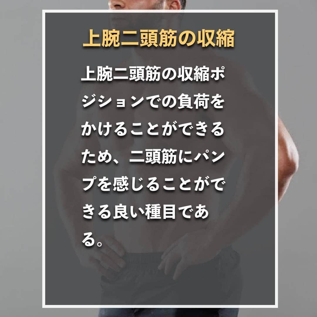 山本義徳さんのインスタグラム写真 - (山本義徳Instagram)「【上腕二頭筋を大きくするトレーニング3選】  上腕二頭筋を鍛えるには どんなトレーニングをしたらいいのか？  今回は上腕二等筋のトレーニングを 3つ解説していきます。  是非参考にしていただけたらと思います💪   #筋トレ  #上腕二頭筋 #上腕二頭筋トレ #上腕二頭筋やばい  #エクササイズ #バルクアップ #筋肉痛 #ボディビル #自重 #家トレ #自宅トレーニング #自宅待機 #筋トレダイエット #筋トレ男子 #パーソナルジム  #筋トレ女子 #筋トレ好きと繋がりたい #トレーニング好きと繋がりたい #トレーニング男子 #筋肉作り  #トレーニー女子と繋がりたい  #筋スタグラム #筋肉男子 #トレーニング大好き #トレーニング初心者 #トレーニーと繋がりたい #トレーニング仲間 #山本義徳 #筋肉男子」7月11日 20時00分 - valx_kintoredaigaku