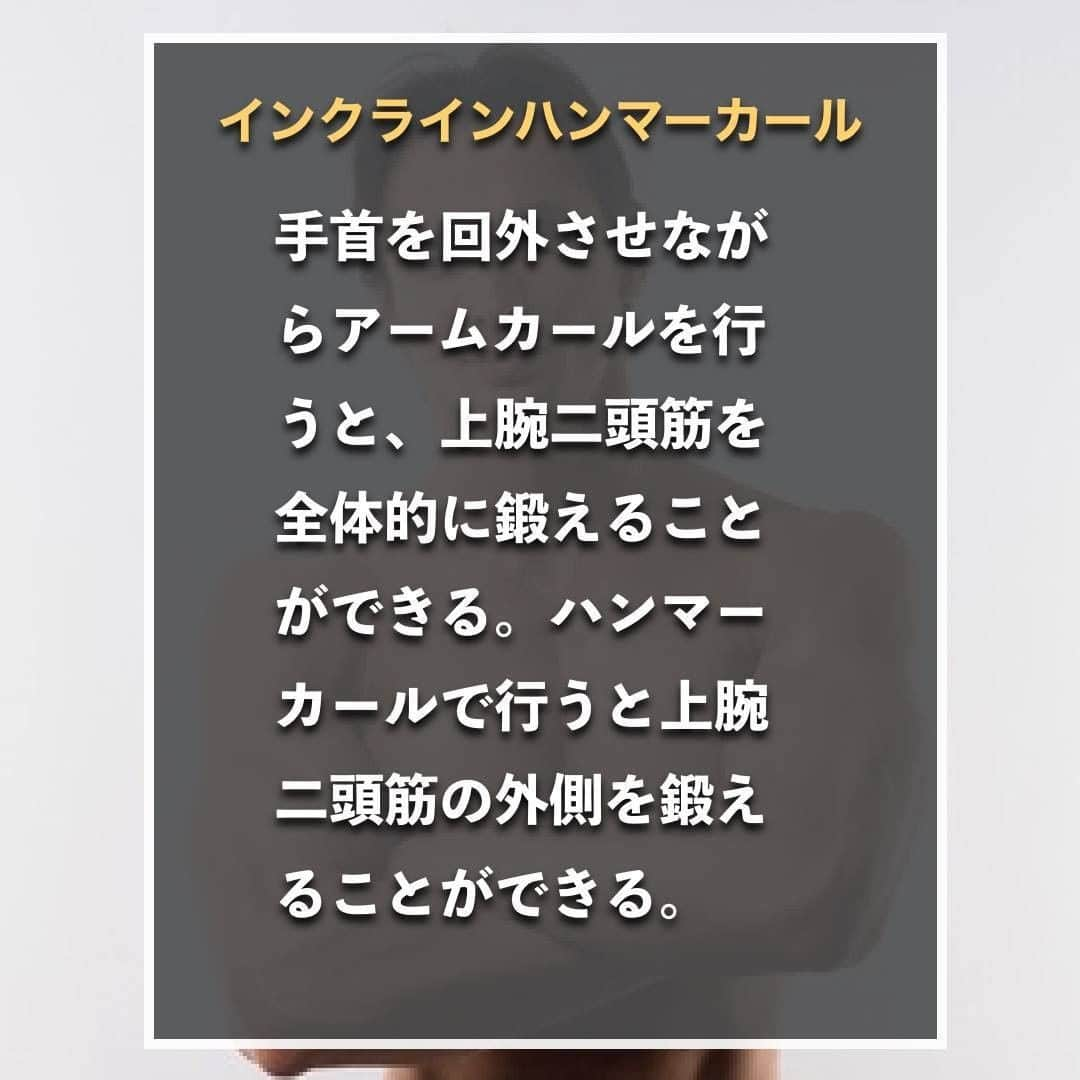 山本義徳さんのインスタグラム写真 - (山本義徳Instagram)「【上腕二頭筋を大きくするトレーニング3選】  上腕二頭筋を鍛えるには どんなトレーニングをしたらいいのか？  今回は上腕二等筋のトレーニングを 3つ解説していきます。  是非参考にしていただけたらと思います💪   #筋トレ  #上腕二頭筋 #上腕二頭筋トレ #上腕二頭筋やばい  #エクササイズ #バルクアップ #筋肉痛 #ボディビル #自重 #家トレ #自宅トレーニング #自宅待機 #筋トレダイエット #筋トレ男子 #パーソナルジム  #筋トレ女子 #筋トレ好きと繋がりたい #トレーニング好きと繋がりたい #トレーニング男子 #筋肉作り  #トレーニー女子と繋がりたい  #筋スタグラム #筋肉男子 #トレーニング大好き #トレーニング初心者 #トレーニーと繋がりたい #トレーニング仲間 #山本義徳 #筋肉男子」7月11日 20時00分 - valx_kintoredaigaku