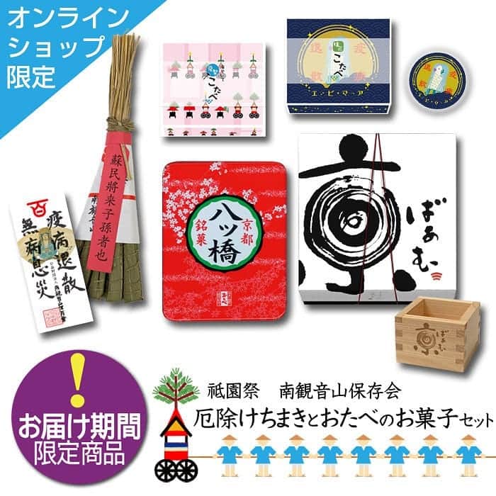 おたべ Instagram officialのインスタグラム：「▼おたべオンラインショップからのお知らせ▼  7月の京都といえば祇園祭。 今年は鉾建ても巡行も行われませんが、弊社もゆかりのある、南観音山保存会のお手伝いができればと、南観音山保存会の厄除けちまきとおたべのお菓子セットを限定販売いたします。 厄除けちまきは食用ではなく、玄関などに飾ってご利用いただきます。 京都市内のおうちの玄関先にはよくこの厄除けちまきが飾られております。  ご購入はおたべオンラインショップ　@otabe_8284 プロフィールURL　もしくは、画像左下の｢👜商品をみる｣をご覧ください。  #祇園祭　#厄除けちまき #南観音山　#南観音山保存会 　#祇園祭り #おたべ　#京ばあむ　#アマビエ 　#おたべオンラインショップ」