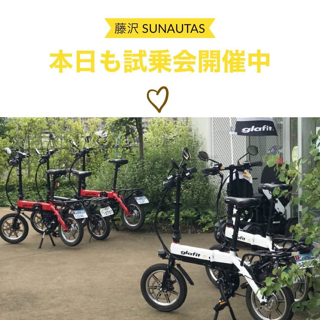 glafitさんのインスタグラム写真 - (glafitInstagram)「本日も藤沢SST内　SUNAUTASさんにてglafitバイクの試乗を開催中！ 飛び込みもOKです。 ぜひ楽しい乗り心地を体感下さい！ #glafit  #glafit_bike #漕げる折りたたみ電動原付 #電動バイク #通勤 #買い物　　　#ちょい乗り #近距離移動はglafitバイクで #試乗会 #藤沢sst #湘南tsite」7月11日 12時18分 - enjoy_glafit