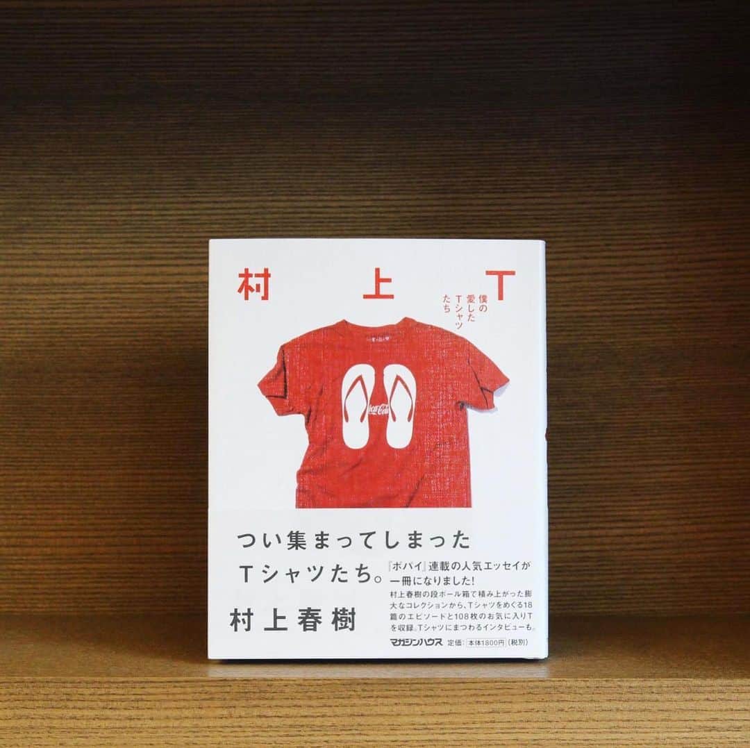 のインスタグラム：「【ブログ】－第98回－間室道子の本棚 ﻿ 文学担当コンシェルジュ・間室道子。当店きっての人気コンシェルジュである彼女の、頭の中にある"本棚"のご紹介です。続きはプロフィール欄のリンクからご覧いただけます。﻿ 　・・﻿ 『ポパイ』誌連載の、村上春樹さんのＴシャツの本。「コレクション自慢」ぽくないところがまず面白かった。﻿ ﻿ 私の考えでは、コレクターという人種は入手したモノ以上に、自分がどういう方法(＝しばしば「いかなる苦労」と同義語)をしてこれを得たかを語りがち。でも本書の帯には、Ｔシャツが「集まってしまった」とあり、他力本願というか、自然現象、不可抗力のように、「気づいたら部屋に段ボールがいくつも積みあがっていて！」が新鮮。………﻿ 　・・﻿ 『村上Ｔ　僕の愛したＴシャツたち』﻿ ／村上春樹(マガジンハウス)﻿ ﻿ #村上春樹 #Tシャツ #コレクション #僕の愛したTシャツたち #harukimurakami #間室道子の本棚 #読書 ﻿ #代官山蔦屋書店 #daikanyamatsutaya #代官山tsite #daikanyamatsite」