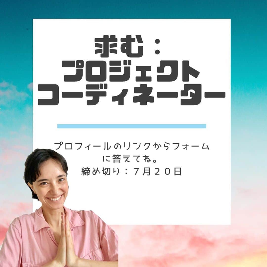 小野りりあんのインスタグラム：「みんな、こんにちわ！﻿ ﻿ 突然ですが… 今日は、第一回目のお手伝い募集投稿です🥳  社会システムを﻿ みんなと一緒に より人と地球に優しい形に変えていきたいです🌎💕﻿ ﻿ その中で私がやりたい＆必要と思う﻿ プロジェクトがいくつかあります。  大まかにいうと2つ﻿ ・より沢山の人に気候危機を伝えて、社会システムを変えらると伝える﻿ ・すでに関心ある、何かを始めたい人同士を繋ぐプラットフォーム作り﻿ ﻿ 私は、ビジョンとかコネクションはあるけれど、 なんと言っても 計画的に動くのが苦手です😑﻿ ﻿ みんなに支えられて今の自分はあるし、﻿ 何も1人じゃできないんで…﻿ ﻿ だからね、﻿ 同時進行でいくつかのプロジェクトを進めたくて、 順序決めやタイムライン整理するのを﻿ 助けてくれる人を大募集です❣️﻿  アシスタントと言えばいいのかな？うーん、というよりかは… 「プロジェクト、コーディネーター」なき気がします！１〜２人！﻿  コーディネーターじゃなくとも、 こんなこと実現したくて﻿ 自分こんな手伝いできるよ！ という人も是非、フォームに書いてみてほしいです😍﻿  （アンケートフォームに答えたい！！ってだけの人も是非ぜひ答えてほしいです、みんながどんなこと考えているのか知りたいです🙏）﻿ ﻿ 【募集概要】﻿ ﻿ 「プロジェクトコーディネーター」﻿  マッチしそうな人はこんな感じのイメージ↓  ・未経験者でもOK ・プロジェクト、ビジョンをきいて達成までのプロセスが思いつく方﻿ ・人に伝わる言葉選びが好きな方﻿ ・相談に乗るのが好き﻿ ・オタク気質でリサーチしまくるのが好き﻿ ・正直な気持ちや考えを言える人﻿ ・関心が広く幅広くアンテナ張ってる人﻿ ・頭の整理するのが好き﻿ ・読む、聞くくらいなら英語も理解できるよ﻿ ・タイムラインとか普段から作る人﻿ ﻿ ＜業務内容＞ ・スケジュール調整、管理 ・週5回ほど朝30分のタスクMTGと夕方10分の確認MTG﻿ ・プロジェクト構築、計画、 ・相談相手  ﻿ 【募集要項】  ■募集職種：プロジェクトコーデイネーター ■採用形態：フリーランス ■報酬：能力と経験により応相談 ■業務エリア：東京都内（地方の方、リモート可！） ■定員：1〜2名﻿ ﻿ 【採用の流れ】  フォーム入力送信 ↓ 一次目のオンラインzoom通話（思うことの相談） ↓ 最終オンラインzoomMTG﻿ ↓﻿ １、2ヶ月のお試し期間を通して、正式に❗️﻿ ﻿ 【応募について】  ■応募期間：2020年7月9日(木)〜7月20日(月)23:59まで﻿ ■応募方法：プロフィールのリンクから申し込みフォームを書いてください。  7月23日までに選考結果をメールにてお知らせします^_^﻿   ﻿ 《ちょっと一言》 いつも沢山の応援をしてもらって本当に感謝してます。 気候危機とか、目を背けるのが普通なのに﻿ 見てるみんな、本当素晴らしい！ それぞれ生活環境が全然違う中、それぞれに地球や社会、遠いところの人や身近な人にできることをやってるみんな、素晴らしい！って感じてます。 私の関心ごとに関心もってくれてるみんなに心からありがとう💕です。  どこかのタイミングでインスタ見てくれてるみんなと話したいな〜。 どんなこと考えてるの〜？とか、どんなことしてるの〜？とかどんなことしたいの〜？って。﻿  一人一人、﻿ （本人は気がついてなかったりするかもだけど）﻿ オリジナルの才能を持ってる人たちだから、﻿ そんな力がどうやったらうまく合わさるかな〜？って日々考えてます。 そして、どうやったらみんなが自分の力をもう少し信じて行動できるかな？ってね。(私自身もなんだけれど。) ﻿ 小さな力が合わさる場所つくりしよう…❣️」