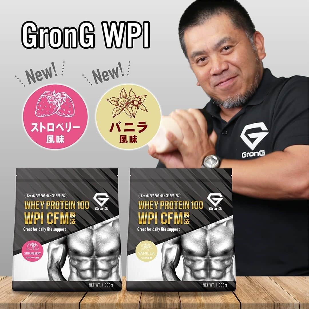 GronG(グロング)さんのインスタグラム写真 - (GronG(グロング)Instagram)「【WPIプロテイン】2つの風味を新発売✨ WPIプロテインに「バニラ」・「ストロベリー」風味が仲間入り🎉 . WPCプロテインと同様に、WPIプロテインでも「6つの風味」からお選びいただけるようになりました！ . ≪新風味のポイント≫ ・タンパク質含有率86%以上 ・CFM製法 ・11種類のビタミン配合 ・国内製造 . WPC（弊社製品）に比べ、「BCAA」や「カルシウム」を多く含み、「脂質・炭水化物・乳糖」が少ないプロテインです💪 . よりパフォーマンスの高いプロテインをお求めの方は、是非この機会にお試しください💁‍♀️ - - - - - - - - - - - -  ●販売価格 1kg：3,280円 - - - - - - - - - - - -  . お買い物はプロフィール(@grong.jp)のリンクからストアへGO👍 . . #GronG #グロング #発売 #リリース #プロテイン #PROTEIN #ホエイプロテイン #wpi #cfm #ストロベリー #バニラ #風味 #プロテイン女子 #プロテイン男子 #プロテイン生活 #プロテインダイエット #タンパク質 #たんぱく質 #WHEY #WHEYPROTEIN #トレーニング #筋トレ #ワークアウト #ダイエット #トレーニング女子 #ウェイトトレーニング #自宅トレーニング #筋力トレーニング #筋トレ男子 #筋トレ飯」7月11日 17時00分 - grong.jp