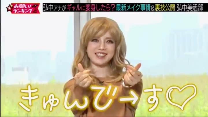 弘中綾香　ファンアカウントのインスタグラム：「「弘中美活部」 令和ギャルに大変身ー(｡☌ᴗ☌｡)💕 ・ #弘中綾香 #弘中ちゃん #弘中アナ #林美桜 #弘中美活部 #弘中部長 #お願いランキング #美ボディ #kawaii #kawaiigirl #根性の女子アナ #甘めギャル #令和ギャル #令和ギャルメイク #きゅんです#ちろちろりーん #うさギャル #甘ギャル」