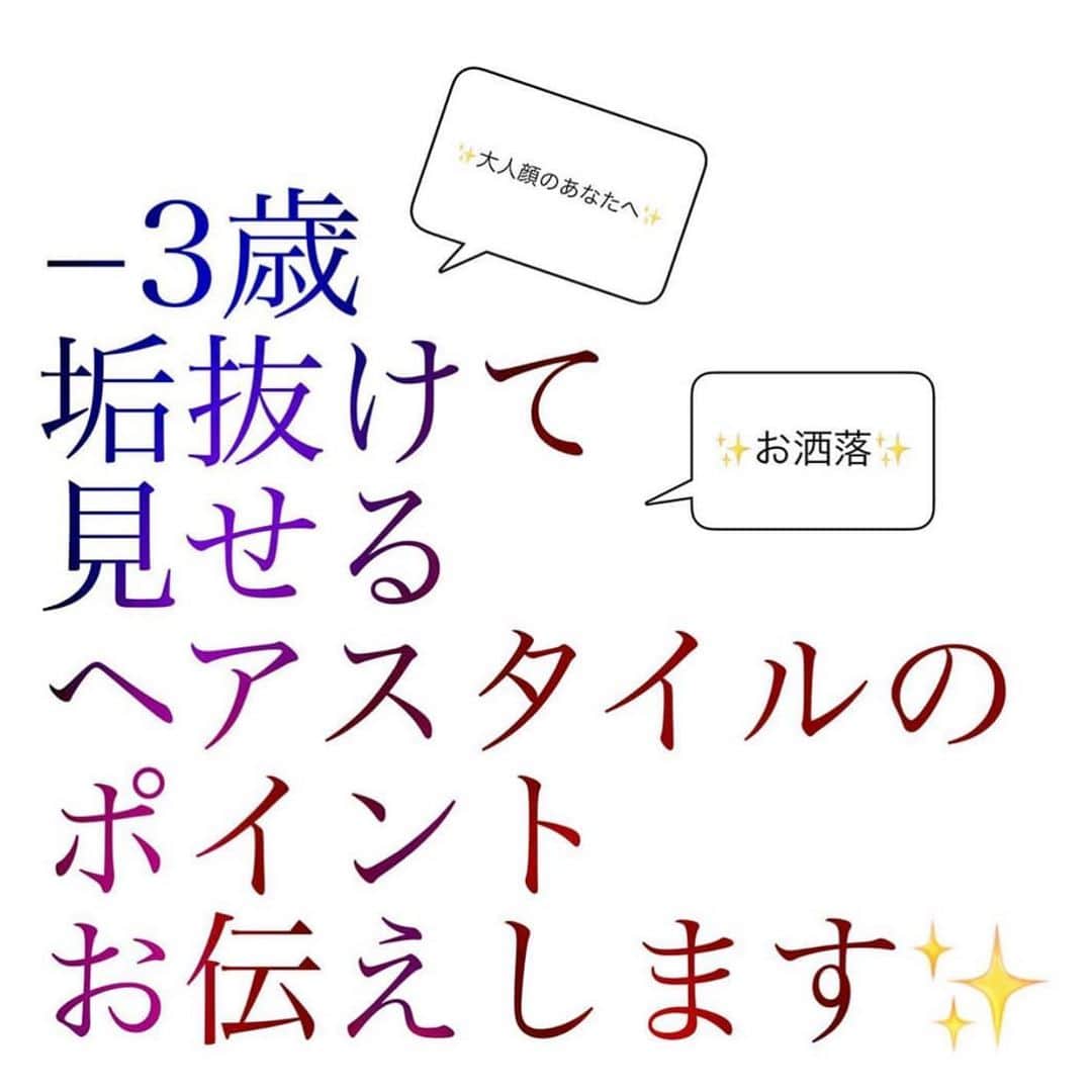 西岡卓志のインスタグラム：「似合わせは﻿ @takashi_nishioka におまかせあれ！﻿ ﻿ ﻿ 今回はリクエストにお応えして−3歳垢抜けヘア✨﻿ ﻿ ﻿ ﻿ 保存して頂けるとオーダーの際に便利です！﻿ ﻿ ﻿ 髪質に適した西岡独自の手法で髪を傷めず柔らかい質感へ✨💈﻿ ﻿ ﻿ ﻿ ﻿ パーマで悩んでいる方は是非ご相談下さい！﻿ ﻿ カットでフォルムを美しくし、パーマで全体のボリュームを似合う位置に作ります！﻿ ﻿ さらに髪質をしっかり診断させて頂き薬剤を選定し今までにないパーマの質感を約束します！﻿ ﻿ ﻿ ☑︎パーマがかからないと言われた方﻿ ﻿ ☑︎いつもすぐ取れてしまう方﻿ ﻿ ☑︎巻いてるからパーマでは出来ませんと言われた方﻿ ﻿ ☑︎パーマがくるくる過ぎて気に入らない方﻿ ﻿ ☑︎とにかく髪型に悩んでいる方﻿ ﻿ ﻿ 是非僕にご相談ください！﻿ ﻿ ﻿ 美容師キャリア20年で培われた﻿ ﻿ 《西岡独自のパーマ&似合わせ理論》で必ずステキなヘアスタイルにします！﻿ ﻿ お客様からはカットしてよかった！パーマをかけて良かったというお声を多数頂いております！﻿ ﻿ ﻿ 《✨お客様の口コミ✨》﻿ ﻿ ﻿ ﻿ ■会う人全員に褒められます！！本当にありがとうございます！また行きます😊﻿ ﻿ ■ 本日はパーマをかけていただき、ありがとうございました☺パーマも色もほぼ全てお任せでお願いしましたが、優しく聞き取りしてくださり、西岡さんにお願いしてよかったなぁ✨と思いながら帰りました☆お忙しい中ありがとうございました！明日から、パーマ楽しみたいと思います😌そして、またぜひ、よろしくお願いします🙏﻿ ﻿ ﻿ ■ 西岡さんにカットしてもらったあとは、めちゃ誉められます😂﻿ 有難うございます💕🍀﻿ ﻿ ■ 今日は、素敵な髪型にしていただき、ありがとうございました😃﻿ ﻿ スタッフの皆さんにも良くしていただき、あっという間に時間が過ぎていました♬﻿ ﻿ これからもよろしくお願いします😊﻿ ﻿ ﻿ ﻿ ーーーーーーーーーーーーーーーーーーーーーーー﻿ ﻿ ﻿ 髪型に悩まれている方は是非ご相談下さい！﻿ 全力で取り組ませて頂きます^_^﻿ ﻿ ﻿ 【✨髪型で人生を豊かにするお手伝いを✨】﻿ ﻿ 素敵なヘアには女性を幸せにする力があります！﻿ ﻿ 僕に是非お任せ下さい！﻿ ﻿ ﻿ ヘアスタイルを似合わせるには大事な要素があります✨﻿ ﻿ ☑︎首や、肩幅を考慮したシルエット👤﻿ ﻿ ☑︎お顔の特徴頬や顎の位置生えグセなどをカバーする前髪を含めたフロントデザイン👧﻿ ﻿ ☑︎普段のファッションに馴染むヘアスタイルとファッションの調和👚﻿ ﻿ 美容師は綺麗に切る事が大事なのではなく、一人一人に似合わせる事が大事です✨﻿ ﻿ なぜかいつも髪型がしっくり来ない！﻿ ﻿ インスタで見た可愛い髪にしたい！﻿ ﻿ なんか似合ってない、なんか変、可愛くない！﻿ ﻿ という貴女へ！﻿ ﻿ 絶対僕が素敵にします！﻿ ﻿ 是非一度ご相談下さい！！﻿ #オトナ﻿ #痩せる﻿ #前髪﻿ #モテ﻿ #大人っぽい﻿ #大人っぽく﻿ #シースルーバング﻿ #長め前髪﻿ #かき上げ前髪﻿ #ななめ前髪﻿ #流し前髪﻿ #オルチャン﻿ #テギョモリ﻿ #ヨシンモリ﻿ #ミディアム﻿ #シースルーバング﻿ #デジタルパーマ﻿ #リバースカール﻿ #ニュアンスウェーブ﻿ #外ハネ﻿ #ボブ﻿ #ストレート﻿ #アッシュ﻿ #アッシュグレージュ﻿ #ダブルカラー﻿ #似合わせ﻿ #千代田区美容室﻿ #外ハネパーマ」