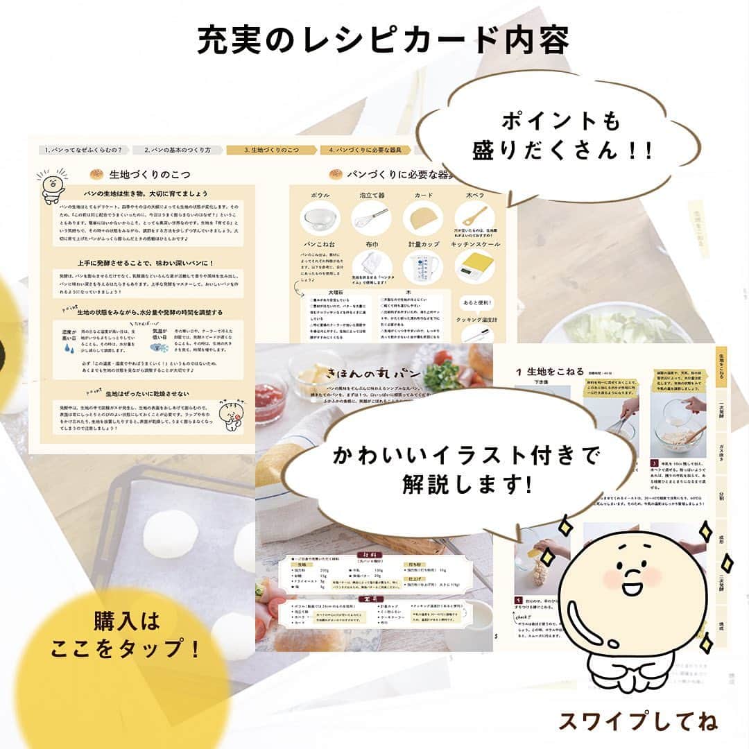 DELISH KITCHENさんのインスタグラム写真 - (DELISH KITCHENInstagram)「はじめてのパンづくり。何から揃えたらいいの？そんな疑問を解決します！ ⠀⠀ DELISH KITCHEN ホームレッスン 「きほんの丸パン」レッスン新発売！ ご自宅に、こちら👇をお届けします！ ⠀⠀ ▼お届けするもの -------------------- ①計量済みの材料 -------------------- ・強力粉　200g ・グラニュー糖　15g ・ドライイースト　3g ・強力粉(打ち粉用)　15g ・強力粉(仕上げ用)　大さじ1(9g) ⠀⠀ はじめてでもつくりやすい材料を厳選しました！ ⠀⠀ ※塩、牛乳、無塩バターはご自身で用意いただきます。 ※1回分の材料です。2回分、3回分も選べます♪ ⠀⠀ -------------------- ②ポイント満載のレシピカード -------------------- ・パンってなぜふくらむの？ ・パンの基本のつくり方 ・生地づくりのこつ ・必要な道具 ・丸パンの作り方 …など、パンづくりの「きほん」の内容をたっぷり掲載！ 水に濡れても丈夫な撥水紙を使用。 リングファイルに通して保存できます♪ ⠀⠀ -------------------- ③パンづくりに必要な「カード」 -------------------- 生地を取り出すときや、分割するときなど、 パン作りに必須のカードをおひとつお付けします。 角がとがっていないため、手に当たっても痛くなりにくいのがポイントです♪ ⠀⠀ -------------------- ④器具4種 (購入時にご選択の方のみ) -------------------- 丸パン作りに必須のツールも一緒にお届けします！ ・泡立て器 ・穴あきターナー ・ケーキクーラー ・ミニ粉ふるい ⠀⠀ -------------------- ▼ご注文からレッスンまでの流れ -------------------- ◆STEP.1 予習① 商品到着までレッスン動画でイメトレ！ 疑問点は、LINEサポートへご連絡ください♪ ⠀⠀⠀⠀▼ ◆STEP.2 商品到着 ⠀⠀⠀⠀▼ ◆STEP.3 予習② レシピカードで最終確認！事前に準備が必要な器具、流れなどを確認しましょう♪ ⠀⠀⠀⠀▼ ◆STEP.4 レッスンスタート ⠀⠀⠀⠀▼ ◆STEP.5 LINEサポートへ レッスン後は、ぜひお写真と共にLINEサポートへご連絡ください！ひとりひとりの仕上がり状態にあわせたアドバイスをさせていただきます♪ ⠀⠀ —————— 👉レッスンの詳細・購入ページはこちら 【画面をタップ】→【商品を見る】→【ウェブサイトで見る】 公式通販サイトDELISH KITCHEN STOREへ！ —————— ⠀⠀ #delishkitchen #デリッシュキッチン #delishkitchenstore #手作りお菓子 #お菓子作り #お菓子教室 #お菓子づくり #自宅でお菓子教室 #お菓子作り好きな人と繋がりたい #製菓器具 #お菓子作り動画 #パン #パン作り #パン作り初心者 #はじめてのパン作り #手作りパン #パン好きな人と繋がりたい #パン作り好きな人と繋がりたい #パン教室 #パン作り教室 #パン作り動画 #パン作り道具 #おうちパン教室 #お家パン教室 #お家パン #おうち時間 #おうちでパン作り #ホームレッスン #delishkitchenホームレッスン #homelesson」7月11日 21時00分 - delishkitchen.tv