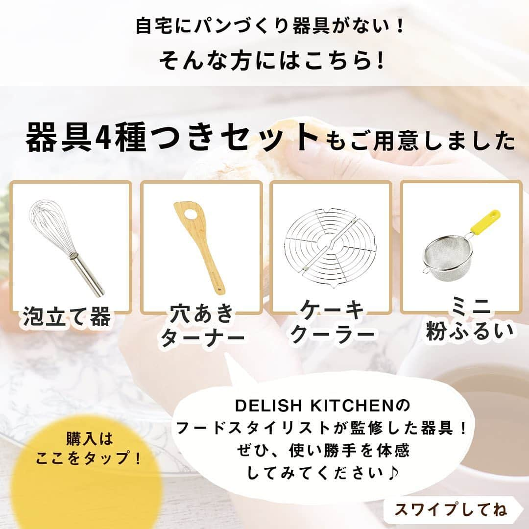 DELISH KITCHENさんのインスタグラム写真 - (DELISH KITCHENInstagram)「はじめてのパンづくり。何から揃えたらいいの？そんな疑問を解決します！ ⠀⠀ DELISH KITCHEN ホームレッスン 「きほんの丸パン」レッスン新発売！ ご自宅に、こちら👇をお届けします！ ⠀⠀ ▼お届けするもの -------------------- ①計量済みの材料 -------------------- ・強力粉　200g ・グラニュー糖　15g ・ドライイースト　3g ・強力粉(打ち粉用)　15g ・強力粉(仕上げ用)　大さじ1(9g) ⠀⠀ はじめてでもつくりやすい材料を厳選しました！ ⠀⠀ ※塩、牛乳、無塩バターはご自身で用意いただきます。 ※1回分の材料です。2回分、3回分も選べます♪ ⠀⠀ -------------------- ②ポイント満載のレシピカード -------------------- ・パンってなぜふくらむの？ ・パンの基本のつくり方 ・生地づくりのこつ ・必要な道具 ・丸パンの作り方 …など、パンづくりの「きほん」の内容をたっぷり掲載！ 水に濡れても丈夫な撥水紙を使用。 リングファイルに通して保存できます♪ ⠀⠀ -------------------- ③パンづくりに必要な「カード」 -------------------- 生地を取り出すときや、分割するときなど、 パン作りに必須のカードをおひとつお付けします。 角がとがっていないため、手に当たっても痛くなりにくいのがポイントです♪ ⠀⠀ -------------------- ④器具4種 (購入時にご選択の方のみ) -------------------- 丸パン作りに必須のツールも一緒にお届けします！ ・泡立て器 ・穴あきターナー ・ケーキクーラー ・ミニ粉ふるい ⠀⠀ -------------------- ▼ご注文からレッスンまでの流れ -------------------- ◆STEP.1 予習① 商品到着までレッスン動画でイメトレ！ 疑問点は、LINEサポートへご連絡ください♪ ⠀⠀⠀⠀▼ ◆STEP.2 商品到着 ⠀⠀⠀⠀▼ ◆STEP.3 予習② レシピカードで最終確認！事前に準備が必要な器具、流れなどを確認しましょう♪ ⠀⠀⠀⠀▼ ◆STEP.4 レッスンスタート ⠀⠀⠀⠀▼ ◆STEP.5 LINEサポートへ レッスン後は、ぜひお写真と共にLINEサポートへご連絡ください！ひとりひとりの仕上がり状態にあわせたアドバイスをさせていただきます♪ ⠀⠀ —————— 👉レッスンの詳細・購入ページはこちら 【画面をタップ】→【商品を見る】→【ウェブサイトで見る】 公式通販サイトDELISH KITCHEN STOREへ！ —————— ⠀⠀ #delishkitchen #デリッシュキッチン #delishkitchenstore #手作りお菓子 #お菓子作り #お菓子教室 #お菓子づくり #自宅でお菓子教室 #お菓子作り好きな人と繋がりたい #製菓器具 #お菓子作り動画 #パン #パン作り #パン作り初心者 #はじめてのパン作り #手作りパン #パン好きな人と繋がりたい #パン作り好きな人と繋がりたい #パン教室 #パン作り教室 #パン作り動画 #パン作り道具 #おうちパン教室 #お家パン教室 #お家パン #おうち時間 #おうちでパン作り #ホームレッスン #delishkitchenホームレッスン #homelesson」7月11日 21時00分 - delishkitchen.tv