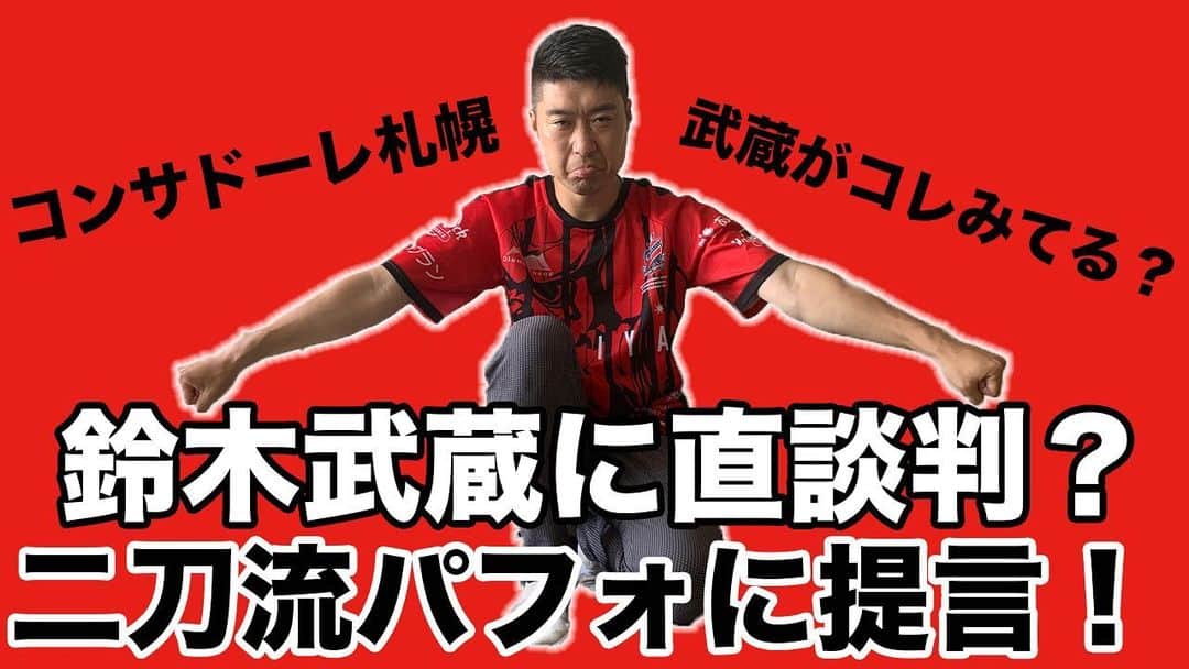 阿部浩貴のインスタグラム：「【アップダウンチャンネル】 今回はコンサドーレ応援動画第2弾！ 鈴木武蔵選手の二刀流パフォーマンスについて直接提言をするという竹森！ 果たして連絡は取れるのか？  そして、前節見事な先制ゴールを挙げた鈴木武蔵選手！ その後のパフォーマンスに変化が！？ 竹森曰く「もしかしてこのYouTube見てる？」 負傷で途中退場した武蔵選手の容体が心配ですが、1日も早い回復を祈ります！ プロフィールよりアップダウンチャンネルご覧ください！ https://youtu.be/BCYlL68voK4 #コンサドーレ #鈴木武蔵 #二刀流」