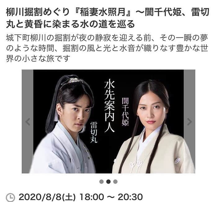 のインスタグラム：「﻿ ﻿ 8月8日(土)﻿ 柳川掘割めぐり﻿ 『稲妻水照月』﻿ 〜誾千代姫、雷切丸と﻿ 黄昏に染まる水の道を巡る ﻿ を開催します！﻿ ﻿  久しぶりに﻿ 誾千代姫降臨✨﻿ ﻿ ﻿ ﻿ ﻿ 感染症予防の﻿ルールを 守っていただき﻿ 安全に楽しく﻿過ごしましょう！﻿ ﻿ ﻿ ﻿ ご予約開始は﻿ 7/18(土) 12:30〜です！﻿ URLは﻿ ストーリーに載せています✨﻿ ﻿ ﻿ ﻿ ﻿ ♡➖➖➖➖➖➖➖➖♡﻿ ﻿ 城下町柳川の掘割が夜を﻿ 誾千代姫と雷切丸﻿ それぞれの水先案内人で﻿ 楽しんでいただく特別な企画です！﻿ ﻿ ●感染症対策のため、各舟は定員の半数までの乗船とし、誾千代姫と雷切丸はインカムマイクで囁くようにゆったりと立花家の歴史や名勝立花氏庭園の物語を解説してゆきます。お客様はイヤホン着用でガイドを聞きながら、掘割を渡る風音、水音、船頭の竿音、野鳥の羽音まで響く静かな一時を楽しんでいただけます。﻿ ﻿ ●コース途中おすすめの撮影スポットでは舟を留めて誾千代姫、雷切丸の写真撮影タイムを設けます。参加者の皆様は最高に美しい光景を思いのままに撮影いただけます。﻿ ﻿ ●夕方と日没後の2便、運行いたしますので、刻々と表情を変えるお好みの光景を選んでお楽しみ下さい。﻿ ﻿ ﻿ ﻿@mune_gin_rai  #立花家史料館﻿ #柳川﻿ #城下町﻿ #川下り﻿ #掘割﻿ #観光地﻿ #福岡﻿ #fukuoka﻿ ﻿ #立花宗茂﻿ #立花誾千代﻿ #立花雷切丸﻿ #宗茂﻿ #誾千代﻿ #雷切丸﻿ ﻿ #samurai﻿ #samuraiwarriors」