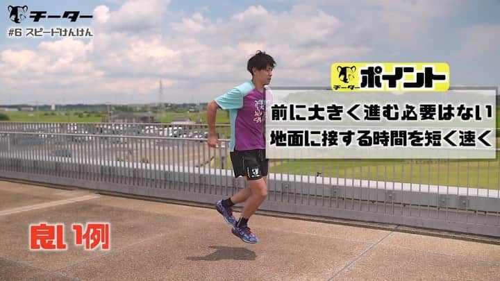秋本真吾のインスタグラム：「【#6 スピードけんけん配信】﻿ ﻿ チーターでは足が速くなりたい子供たち、現場のコーチ、先生の皆さんのお手伝いになれたらと思います。﻿ ﻿ 配信スケジュールもウェブサイトに記載しております。﻿ チーターへの入会はプロフィールページからアクセスできます。﻿ ﻿ #チーターになろう﻿ #月額1000円﻿ #過去の動画も全て視聴可能です #秋本真吾」