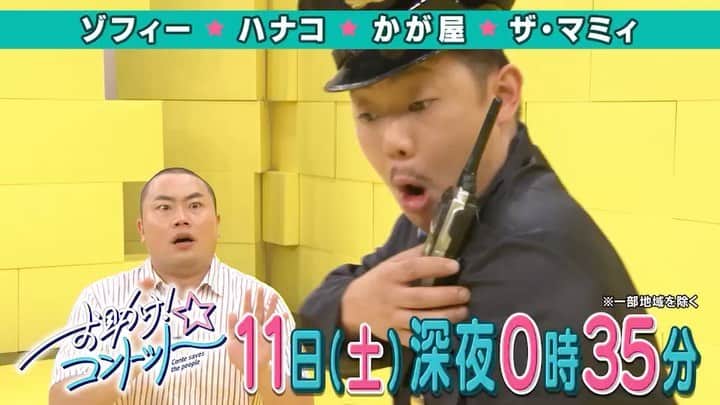 のインスタグラム：「【お助け！コントット】 ついに今夜でございますわよ〜！  テレビ朝日 7月11日(土)7月18日(土) 24:35～25:00 ＜出演者＞ #ゾフィー 様 #ハナコ 様 #かが屋 様 #ザマミィ #田中萌 様」