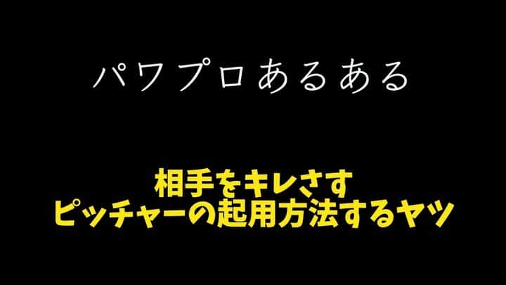 鈴木大介のインスタグラム：「【ゲームあるある】~パワプロ編~  僕も同じ事をやられたらブチ切れますね。  マナーがなさ過ぎます。  #ゲームあるある #パワプロ」