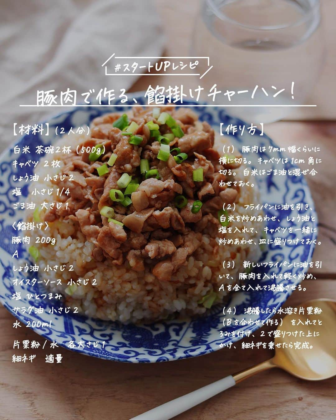 utoshさんのインスタグラム写真 - (utoshInstagram)「【レシピ画像付き】豚肉で作る、餡掛けチャーハン！﻿ ﻿ ーーーーーーーー﻿ 餡掛けが好きな人にぜひ作ってほしい。豚肉があれば作れる簡単餡掛けチャーハンです！﻿ ーーーーーー✂︎ー﻿ ﻿ こんにちは🙋🏻﻿ ﻿ 最近、天気が悪いので何だか気持ちも上がりませんが、ちょっとした用事で外に出ようと玄関空けた時に、たまたま晴れ間のタイミングで、その時の気持ちのよさと言ったらたまらないですよね！（雨上がりのふわーっとした空気、水たまりとかがキラキラしてる時の）﻿ ﻿ これ共感できる人いますか？﻿ 雨が降っていると思って玄関開けた時の晴れ間！最高！﻿⛅️✨ ﻿ ﻿ ー✂︎ー﻿ ﻿ ﻿ 今日のレシピは #在宅楽飯 チャーハンです！﻿ いつものチャーハンの材料を使って、餡掛けと焼き飯に分けて作ります。隠し味はオイスターソース。これを入れると中華屋さんの味になります（使ってますよね）﻿ ﻿ パラパラのチャーハンにしっとりの餡掛けってなんであんなに美味しいんだろうっていつも不思議に思います。ぜひ作ってください。﻿ ﻿ ﻿ ✔️〈このレシピのポイント〉﻿ 白米を焼く前にすこし冷ますのですが、ここにごま油をいれておくと、パラパラしたチャーハンを作る事ができます！卵じゃなくてもできるので、オススメですよ！﻿ ﻿ ﻿ レシピはこちら↓﻿ ＿＿＿＿＿﻿ ﻿ 豚肉で作る、餡掛けチャーハン！（2人分）﻿ ﻿ 【材料】﻿ 白米 茶碗2杯（450〜500g）﻿ キャベツ 2枚﻿ しょう油 小さじ2﻿ 塩　小さじ1/4﻿ サラダ油（ごま油でも） 大さじ1﻿ ﻿ 〈餡掛け〉﻿ 豚薄切り肉 200g﻿ ﻿ A﻿ しょう油 小さじ2﻿ オイスターソース 小さじ2﻿ 塩 ひとつまみ﻿ サラダ油 小さじ2﻿ 水 200ml﻿ ﻿ B〈水溶き片栗粉〉﻿ 片栗粉 大さじ1﻿ 水　大さじ1﻿ ﻿ 〈トッピング〉﻿ 細ネギ　適量（お好みで）﻿ ﻿ ﻿ 【作り方】﻿ （1）豚肉は7mm幅くらいに横に切る。キャベツは1cm角に切る。白米はごま油と混ぜ合わせておく。﻿ ﻿ （2）フライパンに油を引き、白米を炒めあわせ、しょう油と塩を入れて、キャベツを一緒に炒めあわせ、皿に盛りつけておく。﻿ ﻿ （3）新しいフライパンに油を引いて、豚肉を入れて軽く炒め、Aを全て入れて沸騰させる。﻿ ﻿ （4）沸騰したら水溶き片栗粉（Bを合わせて作る）を入れてとろみを付け、2で盛りつけた上にかけ、細ネギを乗せたら完成。﻿ ﻿ ＿＿＿＿＿﻿ ﻿ ﻿ ぜひ作ってくださいね！﻿ No local No food おいしく楽しく！﻿ ﻿ ﻿ #チャーハン #焼飯 #簡単レシピ #チャーハンレシピ #ランチ #昼ごはん﻿ #スタートUPレシピ_utosh #スタートUPレシピ #スタートアップレシピ #とりあえず野菜食﻿ ﻿ #おうちごはん #レシピ #時短料理 #簡単レシピ #献立 #お家ご飯 #手料理 #今日のごはん #フーディーテーブル #japanesefoods」7月11日 23時26分 - utosh