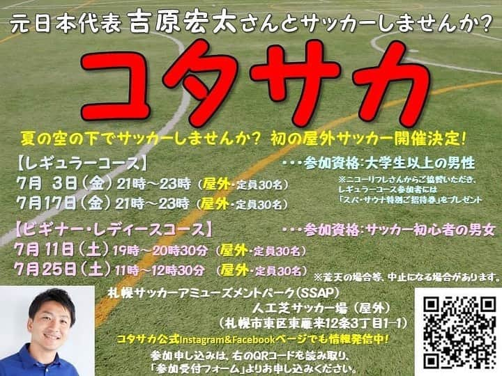 吉原宏太のインスタグラム：「７月はコタサカ屋外でやってます！  やっぱり外は気持ちが良いもんですね。 身体動かしたいなー。 サッカーやってみたいなー。 って方も歓迎しています。  #コタサカ  #大人サッカー #サッカー #トレーニング #ビギナー #レディースサッカー #コタサロ」