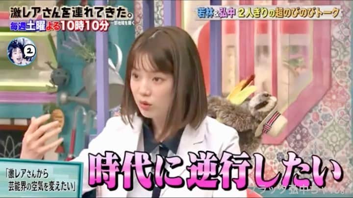弘中綾香　ファンアカウントのインスタグラム：「・ 『激レアさん』から芸能界を変える!? 弘中ちゃんの決意表明‼️ ・ #弘中綾香 #弘中ちゃん #弘中アナ #弘中アナウンサー #女子アナウンサー #女子アナ #激レアさんを連れてきた #激レアさん #激レアオープニング #土1010 #若林正恭 #オードリー若林」