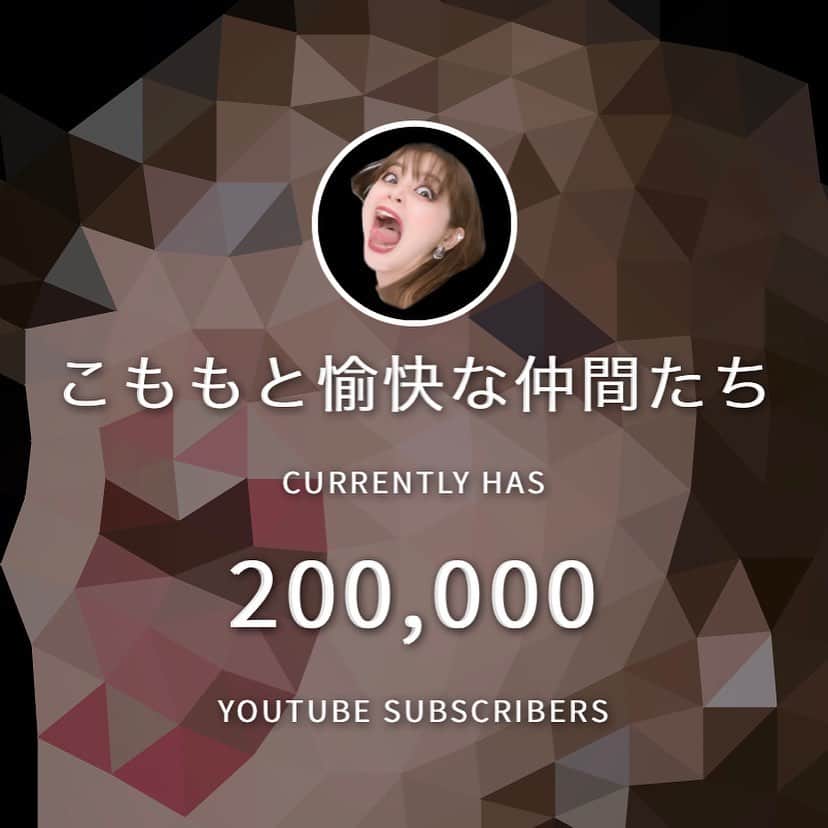 こもものインスタグラム：「. YouTubeチャンネル登録者20万人突破ありがとう！！！！！！😭😭❤️❤️」