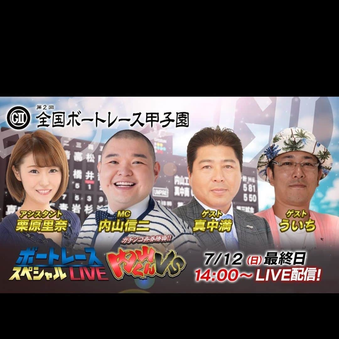内山信二のインスタグラム：「Youtube【内山くんVS】  本日14:00～ GⅡ第2回全国ボートレース甲子園 最終日8R～12R ボートレーススペシャルLIVE https://youtu.be/ALWp1kYZG2k  観てね〜！  #内山くんVS #ボートレース三国 #ボートレース甲子園 #優勝戦 #予想 #内山信二」