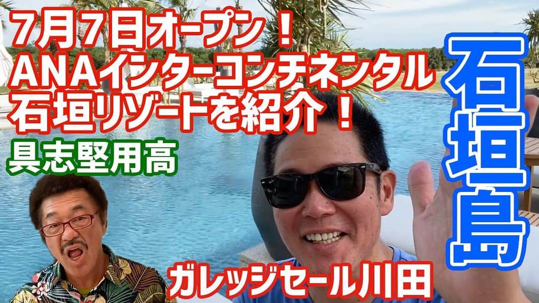 阿部浩貴のインスタグラム：「【ヒロキチャンネル#34】 ガレッジセール川田さんとのYouTube『ヒロキチャンネル#34』を公開！  土曜日に公開予定でしたが遅くなり申し訳ありません！  今回はオープンしたばかりのANAインターコンチネンタル石垣リゾートに潜入！  景色、料理、音楽… 最高です！ 石垣島に行った気持ちでぜひ！ #石垣島 #沖縄 #ガレッジセール #アップダウン #具志堅用高  https://youtu.be/zCR7S2KkoJ0」