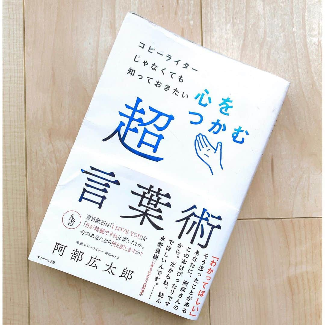 奈津子さんのインスタグラム写真 - (奈津子Instagram)「久々の#奈津子の読書録 (だいぶ溜まってきました)📖今回はコピーライターの阿部広太郎さん著「心をつかむ超言葉術」を読みました。 ・ 私自身が、独学で執筆業もやっていること。また「家電女優」という造語を掲げ、独自の活動をしていることから言葉の扱いをもっと勉強せねばと思い買い求めました。 ・ 阿部さん自身が創作されたコピーや企画書、そのほかの作例などを基に展開される解説は、「なるほど」と「発見」が随所に散りばめられていて。不思議ですね、言葉は毎日使っているものなのに！ ・ 特に興味深かったのは【カメラで撮るように書く】という所。被写体を「寄り」で撮るか「引き」で撮るかによって、文章が単調にならずメリハリがでてくると。筆者はカメラマンであり監督であると。女優業と通じる部分があるのだな、と思いました。 ・ 言葉の伝え方や、相手の話の聴き方についてブラッシュアップしたいと思っている方には特にお勧めです😊 ・ ・ #book #bookstagram  #家電女優　#本　#読書好き #読書 #読書記録 #心をつかむ超言葉術 #阿部広太郎 さん」7月12日 14時30分 - natsuko_kaden