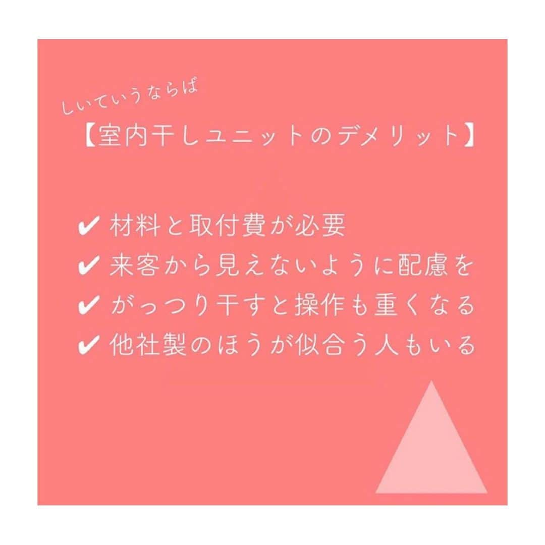 有限会社ひまわり工房 東沙織（広報設計士_あず）さんのインスタグラム写真 - (有限会社ひまわり工房 東沙織（広報設計士_あず）Instagram)「\\3.7帖// 洗面＋脱衣＋室内干し空間をつくる時に役立つアイテムのおはなし▶︎▶︎3分くらいでよめるよん﻿ ﻿ 先日のInstagramLIVEにて話題にあがった『ホシヒメサマ』も合わせてご紹介◎﻿ ﻿  ▶︎このお部屋の特徴﻿ ⚫︎季節関係なく物干しすることができる﻿ ⚫︎とくに、梅雨や冬の乾きにくい時期は重宝﻿ ⚫︎防犯上も、室内干しだと安心して干せるね﻿ ⚫︎換気扇も常備しておいたよー◎﻿ ⚫︎室内物干しツールはほかにもあるからね﻿ ﻿ ✔︎ 材料と取付費が必要だね﻿ ✔︎ 来客から見えないように配慮を（戸とか）﻿ ✔︎ がっつり干すと操作も重くなるね﻿ ✔︎ 他社製のほうが似合う人もいるね﻿ ﻿ ﻿ ﻿ 『人とちょっと違った暮らし』は﻿ みーーーーんなの憧れだしよくわかる。﻿ けれど、予算も限られてるから、ココは現実的な判断をするのがおすすめっす。﻿ ⬇︎﻿ ⬇︎﻿ ⬇︎﻿ 【大切なこと  おまとめ…】﻿ ①どこに、何時頃に干すのか﻿ ②どれほどの量を干すのか﻿ ③24時間干しっぱなしなのか、一定時間？﻿ ④余力があればこうやって、物干しスペースを作ってあげると、家事動線もラクね。﻿ ⑤来客への配慮も大切にしたいね。﻿ ⑥サンルームと呼ぶほかに…ドライルームとか、物干し部屋とか、家事室、ユーティリティと言って、別に部屋をつくることもある。﻿ ⬇︎﻿ ⬇︎﻿ ⬇︎﻿ 私なら、（写真にある） 上に格納されるのにも憧れます。 でもわたしならきっと…出しっぱなしです🤣💕。﻿ 干してない時も出しっぱなしOKくらいの、器の広い方にオススメしたいな。﻿ ﻿ ﻿ ▶︎▶︎今日の物干しアイテム﻿ #Panasonic（ @sumai_panasonic ）﻿ #ホシ姫サマ﻿ 今回のお品は、手動式で脱水後8kgまで物干しok。﻿ ※他機器はまた異なる﻿ ﻿ ﻿ ▶︎▶︎ほかのアイデアも見てね🌻﻿ @himawari_kobo﻿ ﻿ 今日もぜひ…﻿ 💓ボタンを..﻿ ﻿ ﻿ ━︎━︎━︎━︎━︎━︎━︎━︎﻿ リラックスできる家研究所﻿ #有限会社ひまわり工房﻿ ﻿ 兵庫県相生市緑ヶ丘4-6-7﻿ 0791-22-4771﻿ ━︎━︎━︎━︎━︎━︎━︎━︎﻿ ﻿ #ひまわり工房 #新築 #リノベーション #注文住宅 #施工事例 #家づくり #洗面所 #洗面脱衣室 #物干し部屋 #間取り #マイホーム #マイホーム計画中の人と繋がりたい #室内干し #サンルーム #暮らし #マイホーム計画  #myhome #stayhome #Instahouse #姫路  #たつの市 #赤穂 #相生 #工務店 #間取りと家づくり #ひまわりの家 #web内覧会」7月12日 7時53分 - himawari_kobo