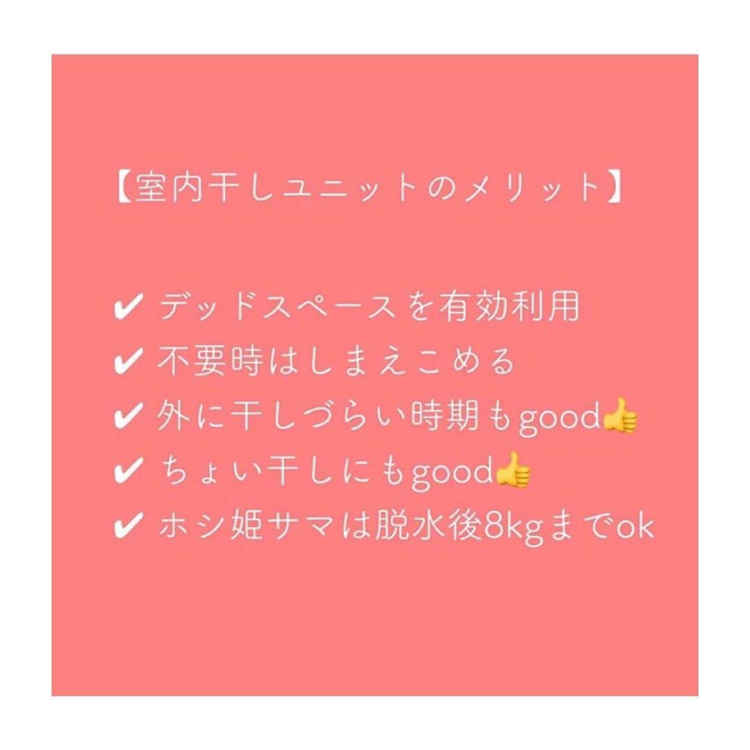 有限会社ひまわり工房 東沙織（広報設計士_あず）さんのインスタグラム写真 - (有限会社ひまわり工房 東沙織（広報設計士_あず）Instagram)「\\3.7帖// 洗面＋脱衣＋室内干し空間をつくる時に役立つアイテムのおはなし▶︎▶︎3分くらいでよめるよん﻿ ﻿ 先日のInstagramLIVEにて話題にあがった『ホシヒメサマ』も合わせてご紹介◎﻿ ﻿  ▶︎このお部屋の特徴﻿ ⚫︎季節関係なく物干しすることができる﻿ ⚫︎とくに、梅雨や冬の乾きにくい時期は重宝﻿ ⚫︎防犯上も、室内干しだと安心して干せるね﻿ ⚫︎換気扇も常備しておいたよー◎﻿ ⚫︎室内物干しツールはほかにもあるからね﻿ ﻿ ✔︎ 材料と取付費が必要だね﻿ ✔︎ 来客から見えないように配慮を（戸とか）﻿ ✔︎ がっつり干すと操作も重くなるね﻿ ✔︎ 他社製のほうが似合う人もいるね﻿ ﻿ ﻿ ﻿ 『人とちょっと違った暮らし』は﻿ みーーーーんなの憧れだしよくわかる。﻿ けれど、予算も限られてるから、ココは現実的な判断をするのがおすすめっす。﻿ ⬇︎﻿ ⬇︎﻿ ⬇︎﻿ 【大切なこと  おまとめ…】﻿ ①どこに、何時頃に干すのか﻿ ②どれほどの量を干すのか﻿ ③24時間干しっぱなしなのか、一定時間？﻿ ④余力があればこうやって、物干しスペースを作ってあげると、家事動線もラクね。﻿ ⑤来客への配慮も大切にしたいね。﻿ ⑥サンルームと呼ぶほかに…ドライルームとか、物干し部屋とか、家事室、ユーティリティと言って、別に部屋をつくることもある。﻿ ⬇︎﻿ ⬇︎﻿ ⬇︎﻿ 私なら、（写真にある） 上に格納されるのにも憧れます。 でもわたしならきっと…出しっぱなしです🤣💕。﻿ 干してない時も出しっぱなしOKくらいの、器の広い方にオススメしたいな。﻿ ﻿ ﻿ ▶︎▶︎今日の物干しアイテム﻿ #Panasonic（ @sumai_panasonic ）﻿ #ホシ姫サマ﻿ 今回のお品は、手動式で脱水後8kgまで物干しok。﻿ ※他機器はまた異なる﻿ ﻿ ﻿ ▶︎▶︎ほかのアイデアも見てね🌻﻿ @himawari_kobo﻿ ﻿ 今日もぜひ…﻿ 💓ボタンを..﻿ ﻿ ﻿ ━︎━︎━︎━︎━︎━︎━︎━︎﻿ リラックスできる家研究所﻿ #有限会社ひまわり工房﻿ ﻿ 兵庫県相生市緑ヶ丘4-6-7﻿ 0791-22-4771﻿ ━︎━︎━︎━︎━︎━︎━︎━︎﻿ ﻿ #ひまわり工房 #新築 #リノベーション #注文住宅 #施工事例 #家づくり #洗面所 #洗面脱衣室 #物干し部屋 #間取り #マイホーム #マイホーム計画中の人と繋がりたい #室内干し #サンルーム #暮らし #マイホーム計画  #myhome #stayhome #Instahouse #姫路  #たつの市 #赤穂 #相生 #工務店 #間取りと家づくり #ひまわりの家 #web内覧会」7月12日 7時53分 - himawari_kobo