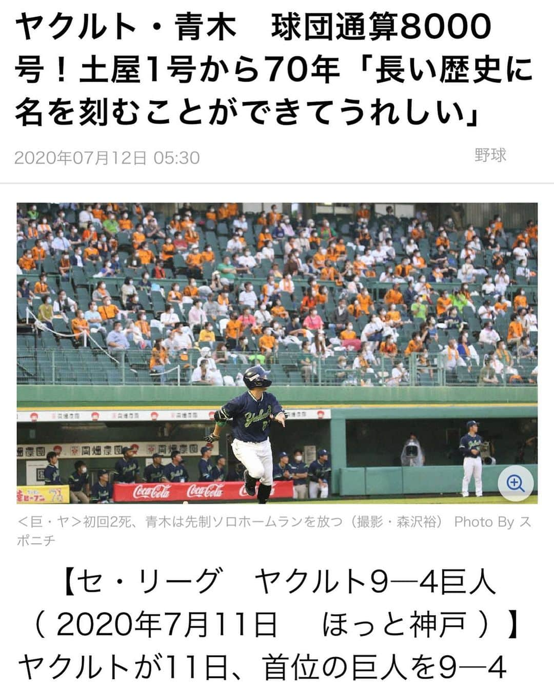 青木佐知のインスタグラム：「・ 球団8000号、 記念すべきホームランを打ってくれました🙌✨ 勝たないと大喜びできないので、 無事勝って良かったです❣️ 主人にとっては、 節目のホームランはラストチャンスだっので、 球団に名を刻めて本当に嬉しいです😆 観客が入って、初めての試合に決めてくれて、 この時を心待ちにしていたのだなと、 皆さんの思いが運んでくださったと、 感謝の思いです🙏✨ 高津監督の、 「8000号にふさわしい男」というお言葉に、 胸が熱くなりました。 野球に全てをかけている主人への、 最高の褒め言葉をいただきました。 たくさんのコメント、投稿、 ありがとうございます🙏 これからも皆さんと共に🙌 #スポニチさんの素敵な写真をお借りしました」