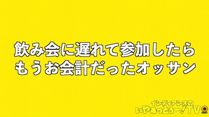 きむちゃんのインスタグラム：「コントしてみました。 YouTube限定です。 フルverはYouTubeにて。 プロフィール欄から飛べます。  https://youtu.be/rXD-tSsVEbo  #インディアンス #おっさん」