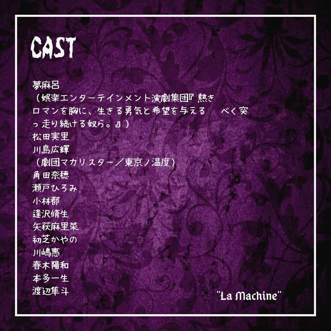 松田実里さんのインスタグラム写真 - (松田実里Instagram)「次回作のお知らせです。  毎年1月にお世話になっている、 イルカ団さんにこの夏も出演させて頂く事になりました。  2020/8/26［水］〜 8/30［日］ @新宿シアターブラッツ  #イルカ団 ✖️ガストン・ルルー 『La Machine』  テーマは《人造人間》 初となるゴシックスリラーに出演します。  クラシックな作品に出演できる機会はそうそうありません。この巡り合わせに感謝して、とことん世界観にハマっていこうと思います。  現在の状況を踏まえ、席数を減らしてのご案内となりますのでお早目のご予約がおすすめです。 とはいえみなさんご無理のないようよろしくお願い致します。  尚こちらの公演は2作同時上演となりますので、ご予約作品・日時にお気をつけくださいませ。  《CAST》 夢麻呂（娯楽エンターテインメント演劇集団『熱きロマンを胸に、生きる勇気と希望を与えるべく突っ走り続ける奴ら。』） 松田実里　 川島広輝（劇団マカリスター／東京ノ温度） 角田奈穂 瀬戸ひろみ 小林都 逢沢脩生 矢萩麻里菜 初芝かやの 川嶋惠 春木陽和 本多一生 渡辺隼斗  《schedule》 8月 26日(水)19:30 27日(木)16:30💋ジュルネ割 28日(金)19:30 29日(土)16:30 30日(日)13:00  チケット（日時指定／全席自由／前売当日共／税込） 一般→¥4,000 (前売当日共) 学割→¥2,500 (高校生以下 受付にて学生証などご提示ください） リピーター割→¥2,500 (別日当日も可受付にて半券をご提示ください） ジュルネ割→¥3,000 (27日16:00のみ)  《チケット》 ・カルテット https://www.quartet-online.net/ticket/leroux?m=0qbaefa →当日支払い →松田にご予約メールが届く仕組み  ・カンフェティ https://www.confetti-web.com/detail.php?tid=58389& →事前支払い  #イルカ団  #フォローミー#F4F #舞台好きな人と繋がりたい #写真好きな人と繋がりたい #japan #tokyo  #写真  #love  #followｍe #fashion #팔로우 #셀카 #일상 #松田実里」7月12日 23時32分 - misato_matsuda