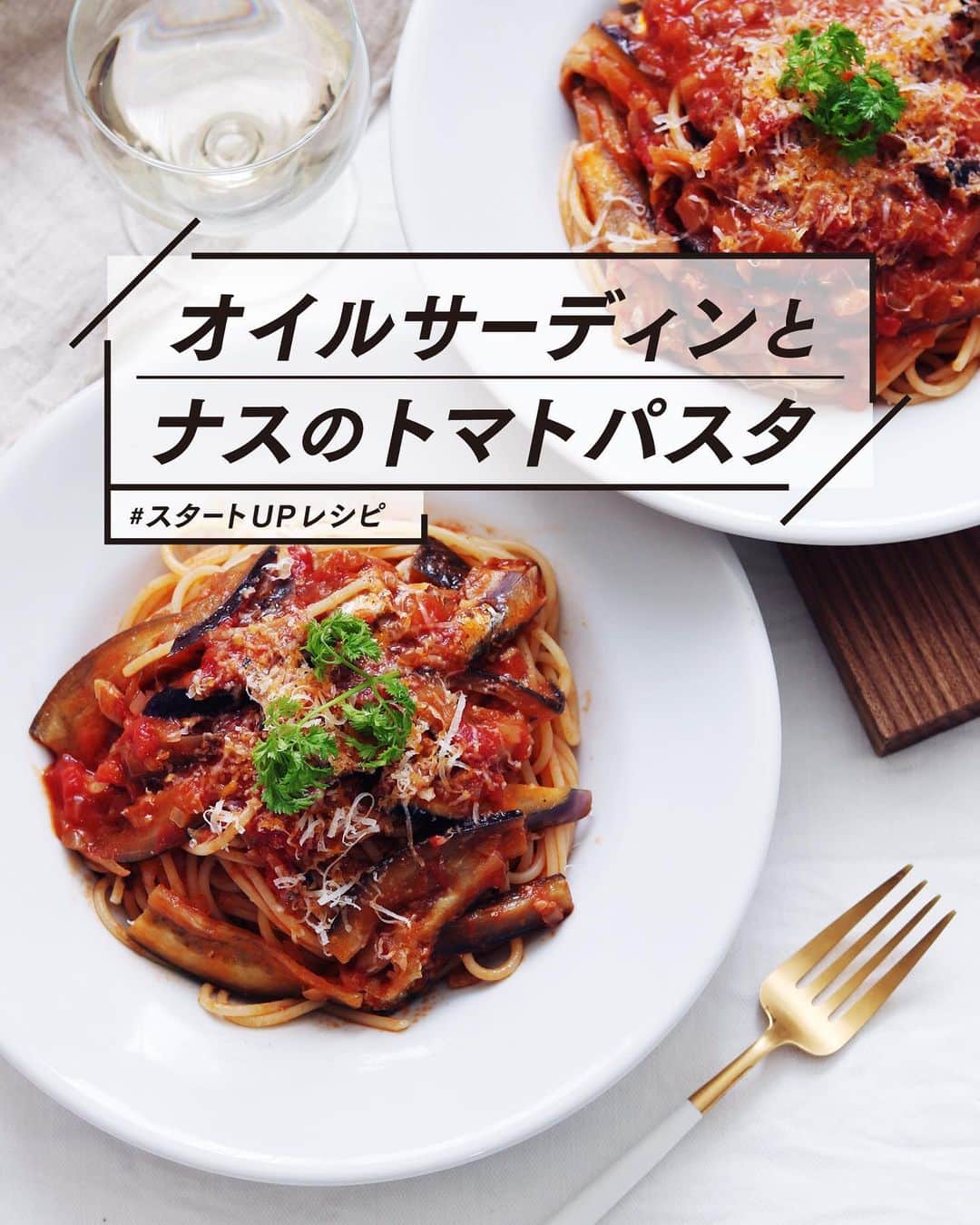 のインスタグラム：「【レシピ画像付き】オイルサーディンとナスのトマトソースパスタ﻿ ﻿ ーーーーーーーー﻿ オイルサーディンでパスタを作りたい時はこれ！間違いないパスタです。﻿ ーーーーーー✂︎ー﻿ ﻿ こんにちは🙋🏻﻿ ﻿ 今日のメイン食材、オイルサーディンですが、実はオイル「シャア」ディンなんですよ。サーじゃなくてシャア。ガンダムのシャアがパッケージに描かれている謎のコラボ商品なんです。﻿ ﻿ オイルサーディンなんて、選択肢がほぼほぼない商品。老若男女シャアディンを買うしか無いっていう現象が起こってました😅﻿ ﻿ 売り上げ変わるのかな〜。シャア専用オイルサーディン。不思議なコラボやってますよね。 攻めてるな〜って思います😂﻿ ﻿ ﻿ ー✂︎ー﻿ ﻿ ﻿ オイルサーディン余らせている人にはオススメのパスタです。以前作った時は大好評でしたのでカムバッグ！﻿ ﻿ 形がなくなってしまうくらい混ぜ合わせてしまってもいいし、﻿ 大事に大事に崩れない様に形を残してもいい。﻿ ぜひ作ってみてください。﻿ ﻿ ﻿ レシピはこちら↓﻿ ＿＿＿＿＿＿＿﻿ ﻿ オイルサーディンとナスのトマトソースパスタ（2人分）﻿ ﻿ 【材料】﻿ パスタ　160〜200g﻿ ﻿ 〈トマトソース用〉﻿ トマト缶 1個﻿ 玉ねぎ 半分﻿ ニンニク 1片﻿ 塩　小さじ2﻿ 砂糖 小さじ1（トマト缶にエグ味がある時に入れるとよい）﻿ 赤唐辛子 1本﻿ ﻿ オイルサーディン 1缶﻿ ナス 1本﻿ ﻿ オリーブオイル 大さじ2﻿ ﻿ パスタを茹でる用の塩﻿ ・水1リットルの場合　塩9g﻿ ・水2リットルの場合　塩18g﻿ ﻿ 最後に粉チーズ（お好みで） 適量﻿ ﻿ ﻿ 【作り方】﻿ （1）玉ねぎは細かくみじん切りにする。にんにくもみじん切りにする。赤唐辛子は種を取る。﻿ ﻿ （2）フライパンにオリーブオイルを入れ、ニンニクをいれ、細かく刻んだタマネギもいれて蓋をして5分（時間があれば10分）弱火で炒める。﻿ ﻿ （3）トマト缶をいれて（ホールでもダイスでも可）よくつぶしながら塩、砂糖を加えて火にかけて、トマト缶の水分を強火で適度に飛ばして濃厚に仕上げる。（ローリエがあれば加えてもいい）〈トマトソースの完成〉﻿ ﻿ （4）パスタを茹で始める。新しいフライパンにオリーブオイルを入れて、ナスを炒め、オイルサーディンも加え、3のトマトソースを入れてよく混ぜ合わせる。﻿ ﻿ （5）2分くらい短めに茹でたパスタを入れ、茹で汁を加え、（茹で汁は少なくとも1杯、2〜3杯くらい加えると良い）よく絡めて完成。﻿ ﻿ （6）皿に盛りつけ、粉チーズなどをトッピングするとさらに美味しくなりますよ！﻿ ﻿ ＿＿＿＿＿＿＿﻿ ﻿ ﻿ ぜひ作ってみてくださいね。﻿ No local No food おいしく楽しく！﻿ ﻿ ﻿ #パスタ #pasta#トマトパスタ #パスタレシピ #昼ごはん﻿ #スタートUPレシピ_utosh #スタートUPレシピ #スタートアップレシピ #とりあえず野菜食﻿ ﻿ #おうちごはん #レシピ #時短料理 #簡単レシピ #献立 #お家ご飯 #手料理 #今日のごはん #フーディーテーブル #japanesefoods」
