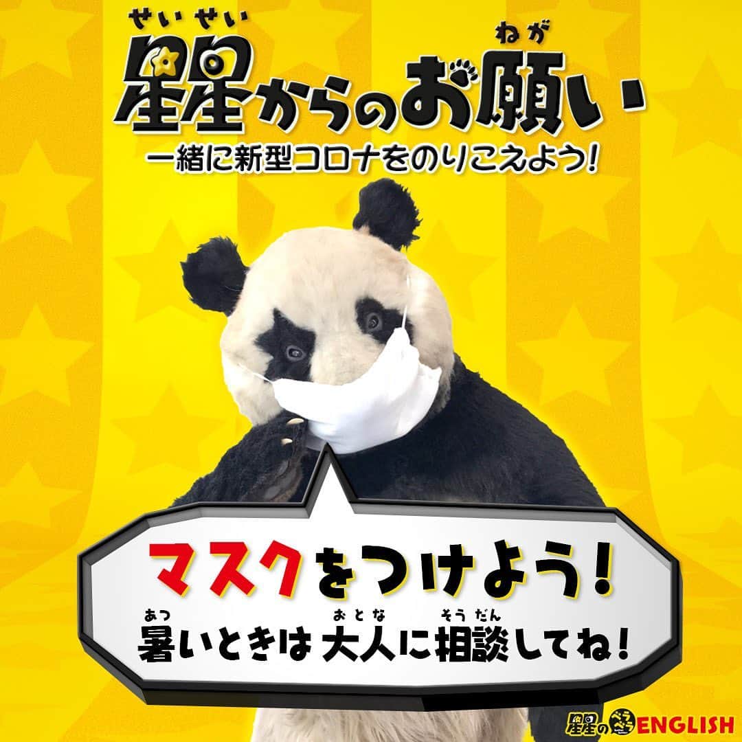 星星（セイセイ）さんのインスタグラム写真 - (星星（セイセイ）Instagram)「#星星からのお願い🐼🙏🌟 . #マスクをつけよう😷 #暑い時は大人に相談してね！ #あついときはおとなにそうだんしてね！ . #星星もマスク似合うでしょ😉✨ . #星星 #パンダ #panda #pandagram #パンダ好きな人と繋がりたい #ZIP!」7月12日 16時29分 - seisei_panda