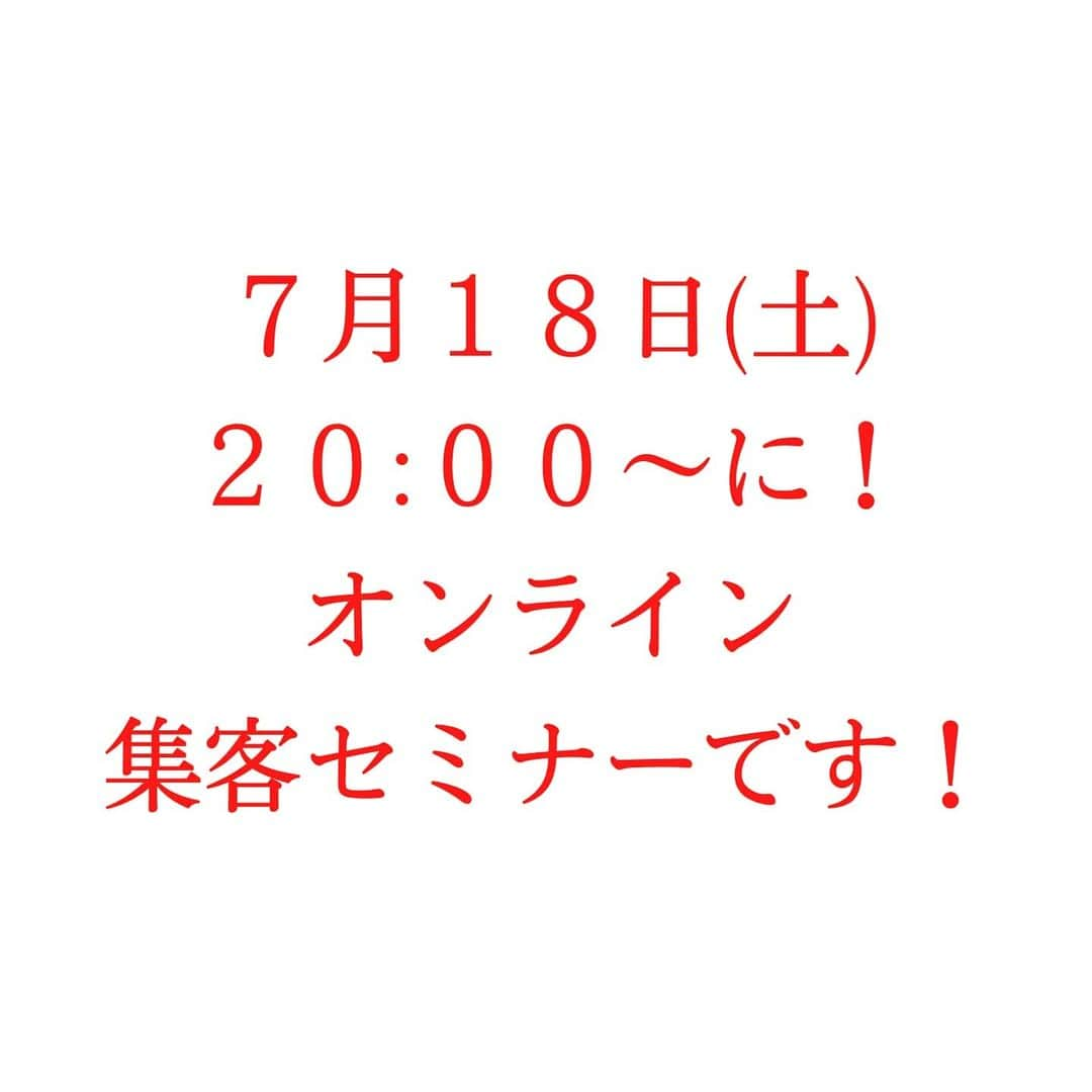 中村まきさんのインスタグラム写真 - (中村まきInstagram)「【オンラインセミナーは本日21時より募集start！】本日21時より18日のオンラインセミナー募集start！！  本気のセミナーやっちゃいます！ 公式LINEのご登録時、当社の禁断の集客方法を特別公開中！！！  セミナーだけではなく、むふふ❤️な企画も公式LINEでやっちゃいます！ ぜひ、21時までにご登録くださいね！ ．  LINE登録は、プロフィール @buchimaki_1121 からどうぞ！ ． ． ―――――――――――――﻿ ・ ⚠️セミナーと募集のおしらせ﻿⚠️ ・ ７月に頭にInstagramを使った爆発的に集客する！ 広告費０円からはじめるオンライン集客セミナーを開催！！ ． ． 『経営プロデュース公式LINE』より７月１日から先行予約開始！ ・ ――――――――――――﻿ ・ ※『経営コンサルプロデュース』２期生始動※ ﻿・ #起業家 #フリーランス #自営業 #中小企業 を対象としたブランド価値を高めて広告費をかけず、顧客獲得を目指す経営コンサルプロデュースを８月よりstartします。﻿ ﻿ すでに１期生は10名の方が意思表明されています。﻿ ﻿ 無形商材やコンテンツ、高単価商材のセールス方法などオンラインにも強い、プロデュースです。﻿ 本気の方と取り組ませてもらいます。﻿ ﻿ ※詳細は @buchimaki_1121 プロフィールURL→『経営コンサルプロデュース』をクリック！詳細ページに飛びます！ ﻿ ――――――――――――﻿ ﻿ #集客#経営戦略#ブランディング#宮崎#起業コンサル#起業 #宮崎起業#起業女子#美尻#売り上げアップ #講師#福岡 #サロン集客#美ボディ#コロナ#成功者#宮崎のインフルエンサー #オンライン#SNS#経営者#経営#オンラインセミナー#集客講座#大人女子#働き方」7月12日 17時54分 - buchimaki_1121