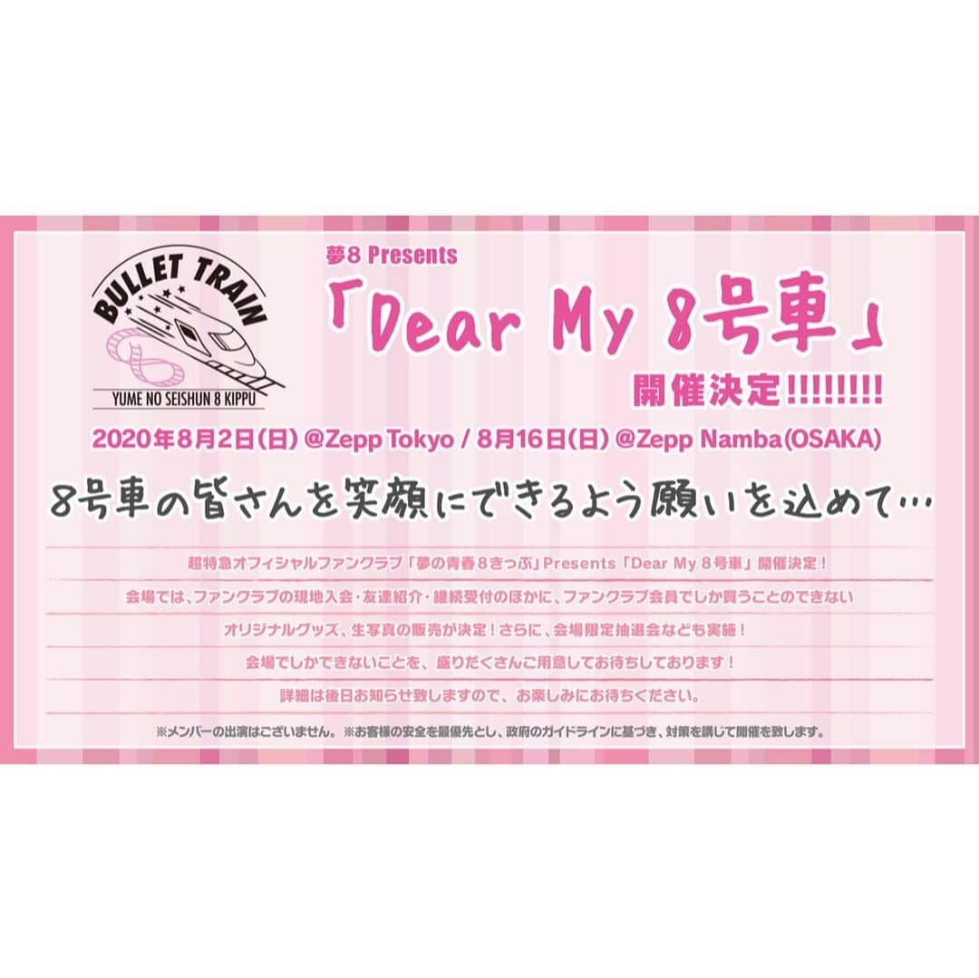 超特急さんのインスタグラム写真 - (超特急Instagram)「★★夢8Presents「Dear My 8号車」開催決定✨ . 【開催日】 8月2日(日)　Zepp Tokyo 8月16日(日)　Zepp Namba(OSAKA) . また会場に来られない方のために、WEBで参加できるコンテンツも実施予定！お楽しみに☺️ . 詳細はプロフィールのHPをご覧ください！ . #超特急 #夢8 #DearMy8号車」7月12日 18時02分 - bullettrain8