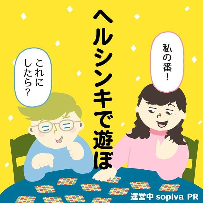 のインスタグラム：「【運営中 @sopiva.hokuou の紹介です】 本日ブログで紹介した、ヘルシンキから届いたメモリーゲーム！  フィンランド在住のイラストレーター、マッティピックヤムサさんと、ティモマンッタリさんが手がけた、すてきなカードゲームです🇫🇮  友達や家族と一緒に神経衰弱で遊ぶのはもちろん、北欧好きの集まる宅飲み会やパーティーなどで楽しんだり、ヘルシンキで過ごした思い出や情報を交換しながら遊んだり…いろんな遊び方ができます😊  カードは、ヘルシンキの建物、観光地、サウナやサイクリングなどアクティビティや文化的なイラストまで描かれているので、次のヘルシンキ旅行のアイディアにもいいかもしれません😍   ヘルシンキでする24のこと というお題で目標にしてもいいかもしれませんね☺️  ぜひお家で、ヘルシンキ旅行を話題に遊んでみてください✨☺️  本日は、私たちも運営に関わる @sopiva.hokuou の新商品PRでした！ ご覧いただきありがとうございました✨  #ブロガー#輸入雑貨#おすすめ商品 #おすすめ#イラストレーター#フィンランド#ヘルシンキ旅行 #ゲーム#北欧雑貨#思い出#メモリー#カードゲーム#フィンランド旅行#ヘルシンキ」
