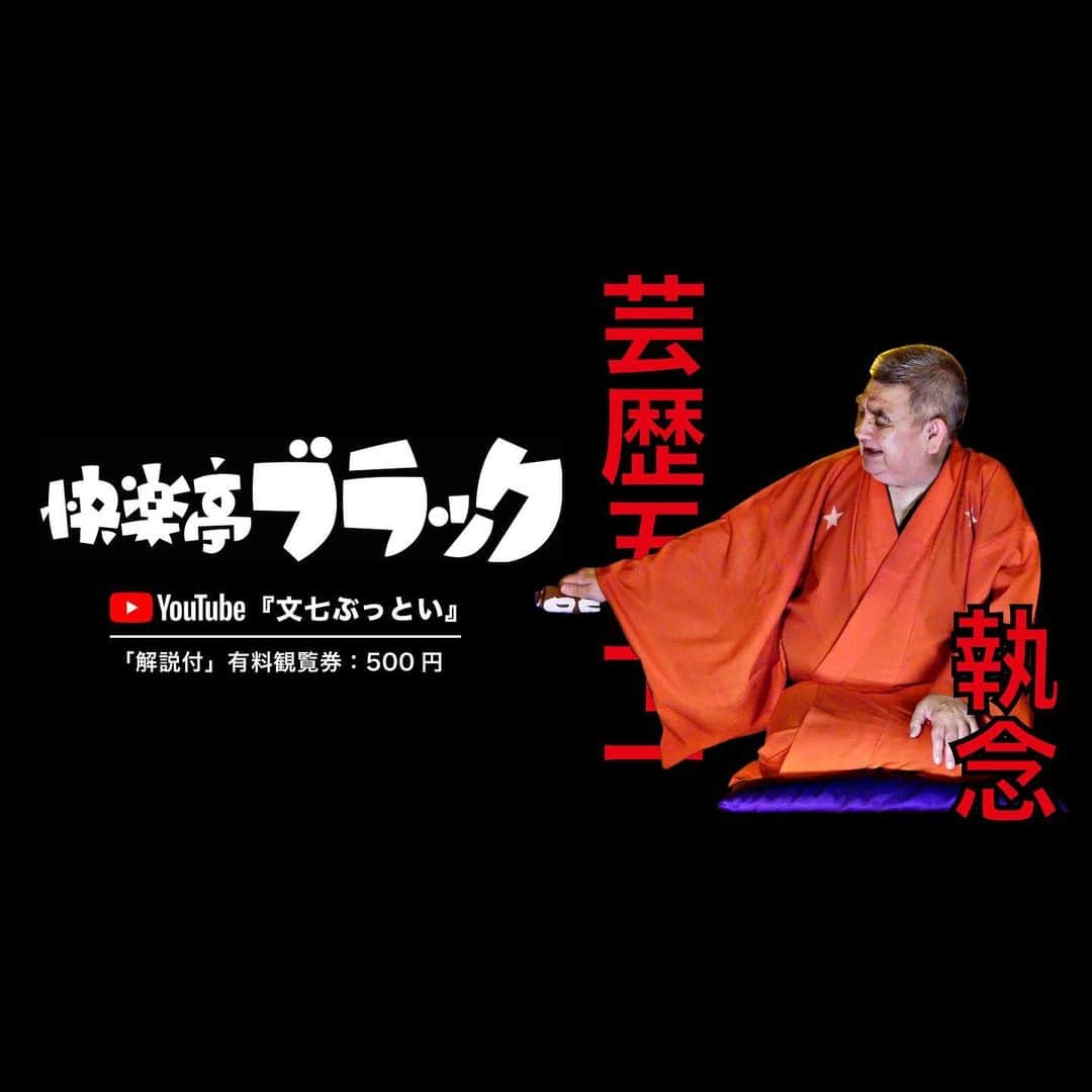 快楽亭ブラック（2代目）さんのインスタグラム写真 - (快楽亭ブラック（2代目）Instagram)「芸歴51執念「快楽亭ブラックの落語51席」YouTube配信☆★  11席目：最新版『#文七ぶっとい 』噺の舞台ロケ+解説付  □無料配信の抜粋 https://youtu.be/cylOrKK7tpY ※YouTubeにて「#落語家の業」でご検索ください  ■有料配信（500円）の全編 https://rakugokanogo.official.ec/ ※プロフィールリンクからどうぞ  #快楽亭ブラック #落語 #文七元結」7月12日 18時11分 - kairakuteiblack_official