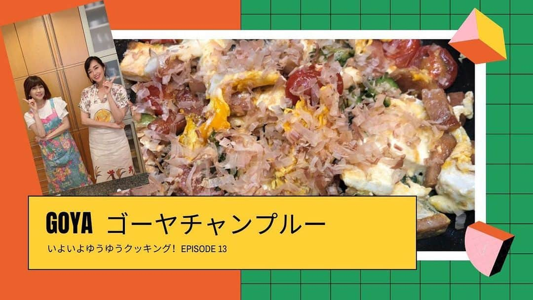 早見優さんのインスタグラム写真 - (早見優Instagram)「新しいお料理がアップされました！ 今回は、伊代ちゃんのゴーヤチャンプルー！ 美味しいよ❤️  https://youtu.be/uprmxKZNRxM  #いよいよゆうゆうチャンネル  #いよいよゆうゆうクッキング  #早見優  #松本伊代　さん #ゴーヤチャンプル  #goya #ゴーヤ」7月12日 19時13分 - yuyuhayami