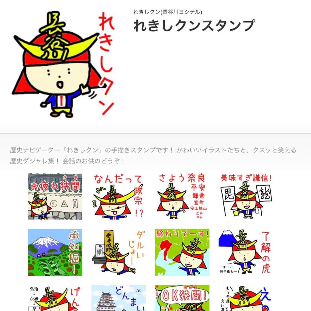 長谷川ヨシテルのインスタグラム：「‪よっしゃ！‬ ‪自分のサインのイラストを使ってスタンプを作成し直して、再リクエストしました！‬ ‪今度こそ、審査通れ〜〜〜🏯‬ ・ ‪#れきしクンスタンプ ‬ #lineスタンプ  #lineスタンプクリエイターズ」