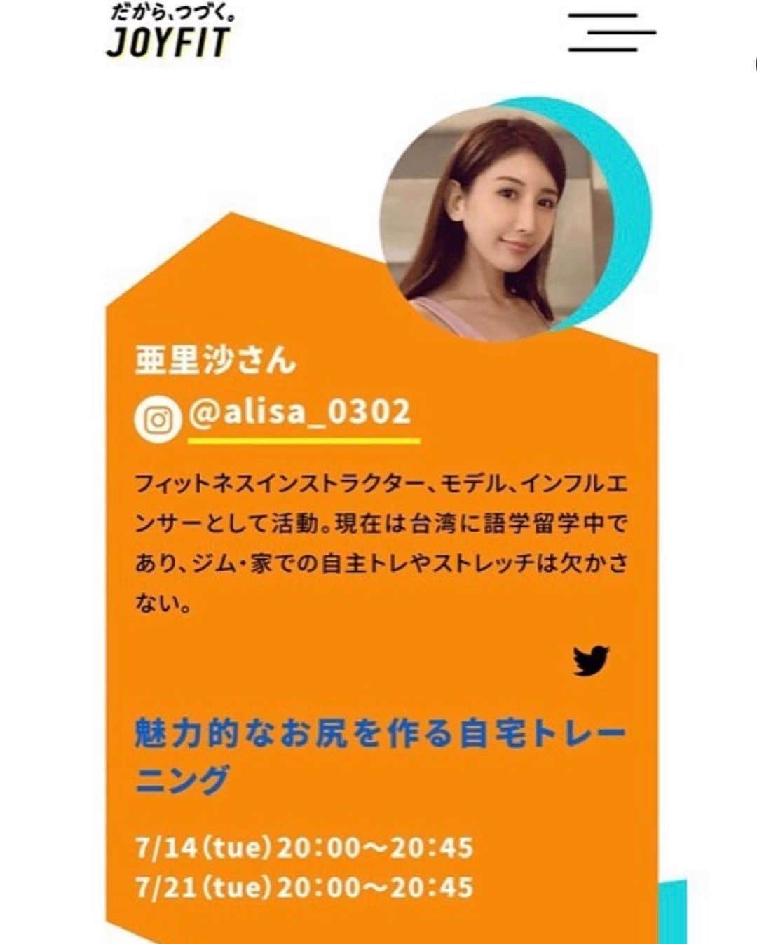 亜里沙さんのインスタグラム写真 - (亜里沙Instagram)「IG LIVEのお知らせです。 I'm gonna IG live with the personal trainer of @joyfit_personaltraining between 🇯🇵 and 🇹🇼 Let's work out together✊🏻跟我一起運動吧🧡 ・ JOYFITのトレーナーさんとのコラボ配信を 行います！私はもっとお尻をつけたいので 「魅力的なお尻を作るトレーニング」🍑 のメニューをして頂きます。 7月14日（Tue）20：00〜20：30 7月21日（Tue）20：00〜20：30 JOYFITはなんと台湾にもあるんだって🙌🏻  日本と台湾の自宅を繋いでどんな配信になるのか楽しみ！ いっしょに運動しましょー❣️ すごい時代になりましたねぇ😙 是非観てください✨ ・ ・ #alisa_in_taiwan #台湾 #台灣 #taiwan #taipei #taiwanlover #台湾生活 #台湾留学 #台湾旅行 #健身 #健身服 #健身房 #健身女孩 #健身教練 #健身女教練 #減肥 #diet #bodymaking #ダイエット #ボディメイク #筋トレ #筋トレ女子」7月12日 20時17分 - alisa_0302