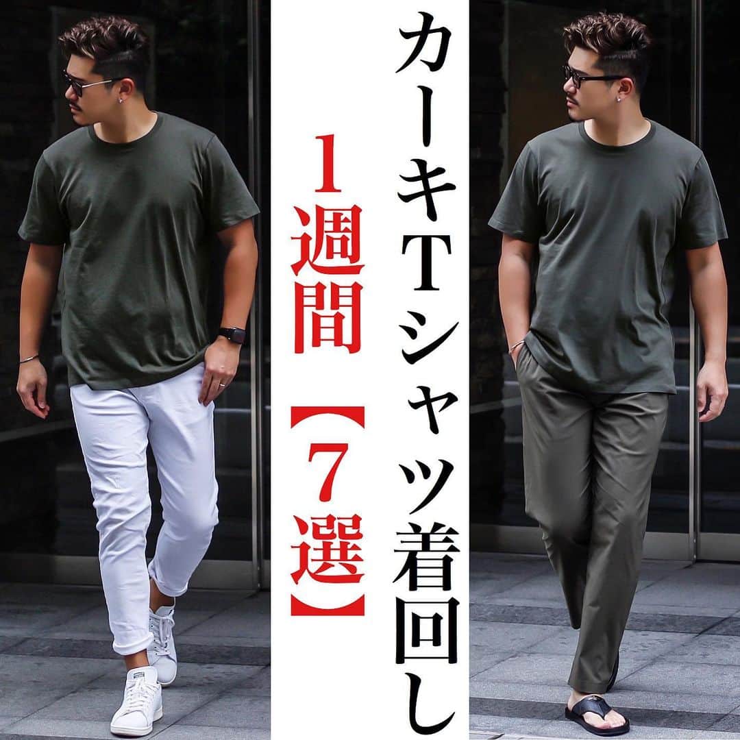 Akiさんのインスタグラム写真 Akiinstagram カーキtシャツ着回し1週間 7選 本日もご覧頂きありがとうございます 今日7コーデ撮影しました 男らしくシックなカーキ 着回し1週間です 是非チェックしてみて下さい どれが好みかコメント