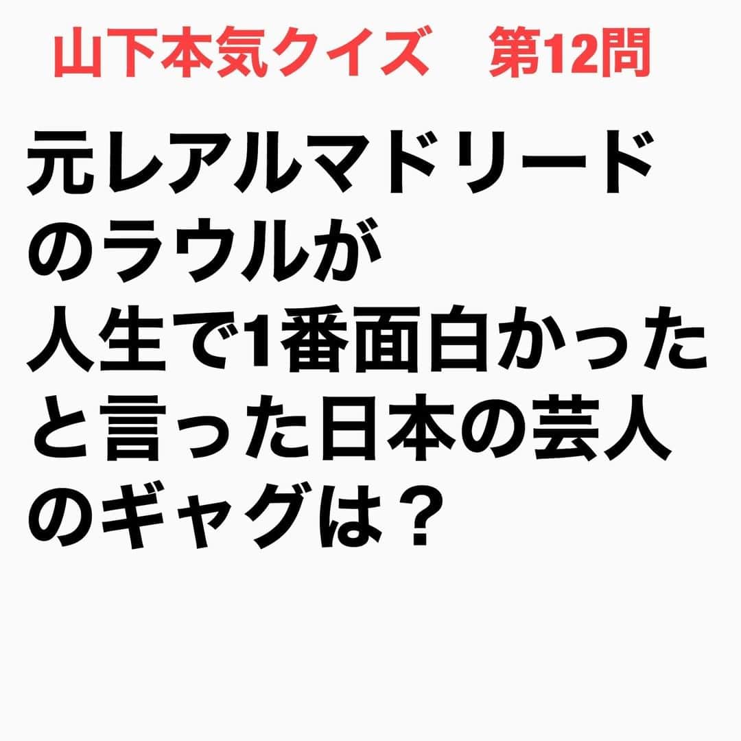 山下しげのりのインスタグラム：「#山下本気クイズ   第12問　詳細はこちら→　ラウルが来日した際に「めちゃめちゃイケてる」（フジテレビ）に出演した。その時にペナルティのワッキーさんが芝刈り機のモノマネギャグをやるとラウルは爆笑した。さらにワッキーさんが「レアルマドリードのグラウンドの芝を刈りに行きます」と言うと「芝を短くお願いします」とジョークで返していた。バルセロナでサッカーコーチをしている徳永尊信さんのブログによるとラウルが帰国後、スペインの番組のインタビューで「今までの人生で一番おかしかったことは？」と聞かれラウルは「ジャパンツアーに行った時に日本のテレビに出演して、そこで日本人のコメディアンがやった芝刈り機のものまね」と答えたそう。これは間違いなくめちゃイケでワッキーさんがやった芝刈り機のものまねに間違いない。この件に関して明石家さんまさんは「もしラウルがスペインのサッカー番組で『日本にはさんまという面白いコメディアンがいるんだよ』と言ってくれたら一生仕事が無くなってもいいぐらい嬉しい」いう程、凄いことなんです。 　#芸人クイズ　#芸人雑学　#クイズ　#豆知識　#芸人　#お笑い　#お笑い好きな人と繋がりたい　#お笑い芸人　#誤りがあればご指摘ください　#雑学　#ラウル　#サッカー　#明石家さんま　#ワッキー　#頑張れ　#ギャグ　#インタビューマン山下」
