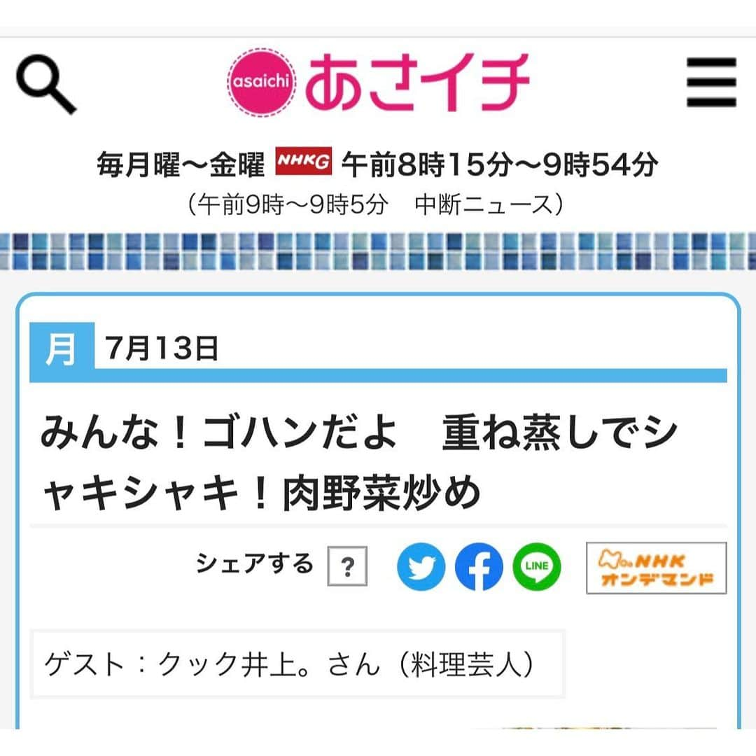 クック井上。さんのインスタグラム写真 - (クック井上。Instagram)「スタッフさん曰く、芸人ではこのコーナー初出演らしい😲 芸人なのに料理講師…(謎)しかし、なんでも初は嬉しい❣️ 生出演9時半頃、ご視聴＆予約録画宜しくお願いします🙇‍♂️  明日★7/13(月)#NHK『#あさイチ』｢#みんなゴハンだよ｣《シャキシャキ肉野菜炒め》 http://www1.nhk.or.jp/asaichi/archive/200713/recipe.html 時間：午前8時15分～9時54分  ★炒め物の極意  ★シャキシャキ ★IHでもオッケー ★誰でも炒め物名人に ★家庭の火力でもバッチリ ★炒め物苦手な方の料理人生変える ★フライパンをあおれなくても大丈夫  そんなご紹介です！  #博多華丸大吉 さん #北斗晶 さん #近江友里恵 アナ #我が家のマイルール #生放送 #情報番組 #番組 #朝 #料理 #レシピ #料理芸人 #町中華 #野菜炒め #肉野菜炒め #野菜 #料理酒 #中華 #炒め物 #中華料理 #野菜ソムリエ #アスリートフードマイスター #フードコーディネーター #食育インストラクター #こども成育インストラクター #料理男子 #料理研究家 #クック井上。」7月12日 21時35分 - cook_inoue