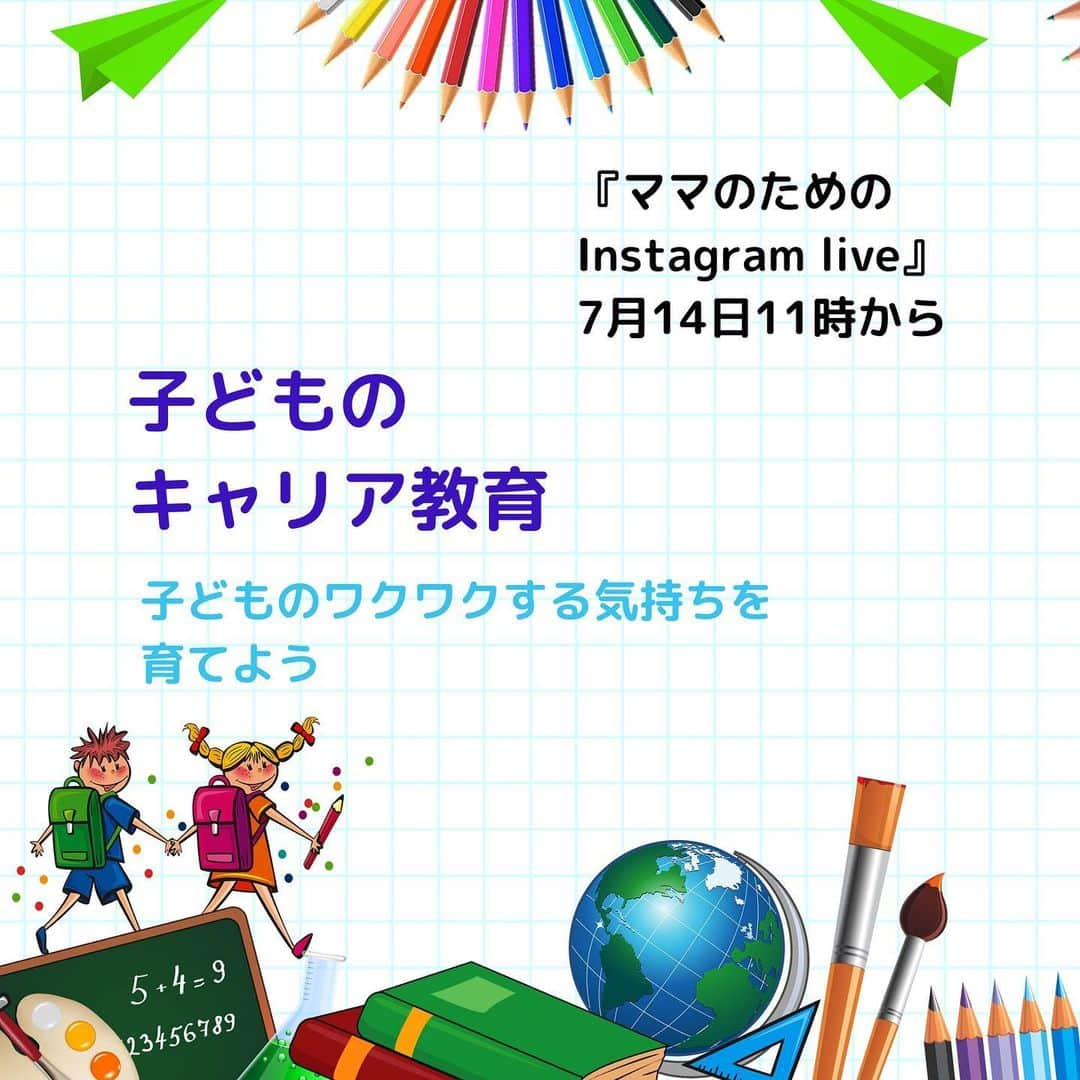 村瀬寛美さんのインスタグラム写真 - (村瀬寛美Instagram)「『ママのためのInstagram live』 今度の火曜11時から  子どものためにキャリア教育？🧒  キャリアは、 仕事についてだけじゃないんです。 「生き方」 というとても大きな意味を持ちます。  子どもの頃から、 自分自身の今、これからについて考える機会があったら、 変わるんだろうなぁ。  まずはお母さん、お父さんにそんな話を聞いてもらいたい！と  ゲストは 豊田を拠点に女性のキャリア支援をする（株）eight代表　 キャリアコンサルタント 鬼木利恵さん。 @rittanoni  @eight_toyota   きっとお母さん、お父さん自身も考える時間になると思いますよ。  @murase.hiromi.5  で見てくださいね。  鬼木さんと一緒に行う子ども講座🍉 ↓ 『子どものキャリア教育＋話し方講座』　開催！  ▶︎8月11日火曜　9時30分から ▶︎東山コミュニティセンター ▶︎参加費　3000円  #子どものキャリア教育 #子ども夏休み講座 #子ども話し方教室 #１日講座 #名古屋のフリーアナウンサー #ハナスタイル #名古屋の話し方教室 #アナウンサーが教える話し方 #村瀬寛美 #キャリア支援 #子どもの人生 #子どもの未来」7月13日 8時05分 - murase.hiromi.5